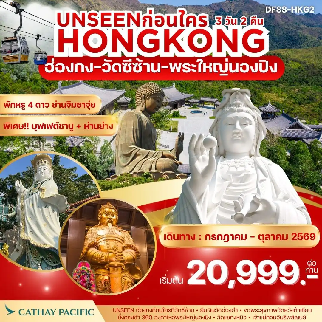 ทัวร์ฮ่องกงคุณภาพมาตรฐาน 3 วัน 2 คืน-ไหว้พระเสริมบารมี 6 วัดดัง ปังก่อนใคร ! 1. วัดเจ้าแม่กวนอิมองค์ใหม่”วัดซีซ้าน“:Unseen ฮ่องกงก่อนใคร ! 2. วัดเจ้าแม่กวนอิมองค์เก่าแก่ฮ่องฮำ : ยืมเงินเจ้าแม่กวนอิม 3. เจ้าแม่กวนอิมรีพลัสเบย์และองค์ไฉ่ซิงเอี๊ยะ :โชคลาภเงินทอง/หน้าที่การงาน/ธุรกิจการค้า 4. พระใหญ่โป๋หลิน(พระใหญ่นองปิง) : นั่งกระเช้า360 องศา 5. วัดแชกงหมิวหรือวัดกังหัน:หมุนกังหันนำโชค/ขอหน้าที่การงาน /ธุรกิจการค้า/โชคลาภเงินทอง 6. วัดหวังต้าเซียน : ขอพรเรื่องสุขภาพ /ผูกด้ายแดงขอเนื้อคู่ การันตรี! พักโรงแรม 4 ดาว Kowloon Hotel หรือเทียบ ออกจากโรงแรมช้อปปิ้งได้เลย พิเศษ! ทานห่านย่างแสนอร่อย+บุฟเฟ่ต์ชาบู