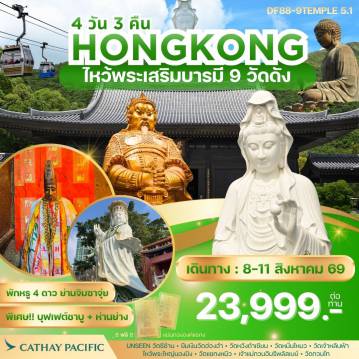 ทัวร์ฮ่องกงเดือนสิงหาคม 4 วัน 3 คืน-จุดเด่นของโปรแกรม 1. วัดเจ้าแม่กวนอิมองค์ใหม่วัดซีซ้าน(Tsz Shan Monastery):Unseen ฮ่องกงก่อนใคร! 2. วัดเจ้าแม่กวนอิมองค์เก่าแก่ฮ่องฮัม : ยืมเงินเจ้าแม่กวนอิม 3. วัดเจ้าแม่กวนอิมรีพลัสเบย์และองค์ไฉ่ซิงเอี๊ยะ:โชคลาภเงินทอง 4. วัดโป๋หลิน(พระใหญ่นองปิง) : นั่งกระเช้า360 องศา 5. วัดแชกงหมิวหรือวัดกังหัน : หมุนกังหันนำโชค 6. วัดหวังต้าเซียน :(ลงห้องลับ) ขอพรเรื่องสุขภาพ 7. วัดหมั่นโหมว :ขอเรื่องธุรกิจการค้า 8. วัดเจ้าหลินฟ้า หรือ วัดเจ้าแม่กวนอิมดอกบัว :ขอโชคลาภเงินทอง 9. วัดกวนไท หรือ วัดกวนอู :ขอเรื่องธุรกิจการค้า หน้าที่การงาน การันตรี! พักโรงแรม 4ดาว Kowloon Hotel หรือเทียบเท่า ออกจากโรงแรมช้อปปิ้งได้เลย พิเศษ! ทานห่านย่างแสนอร่อย+บุฟเฟ่ต์ชาบู