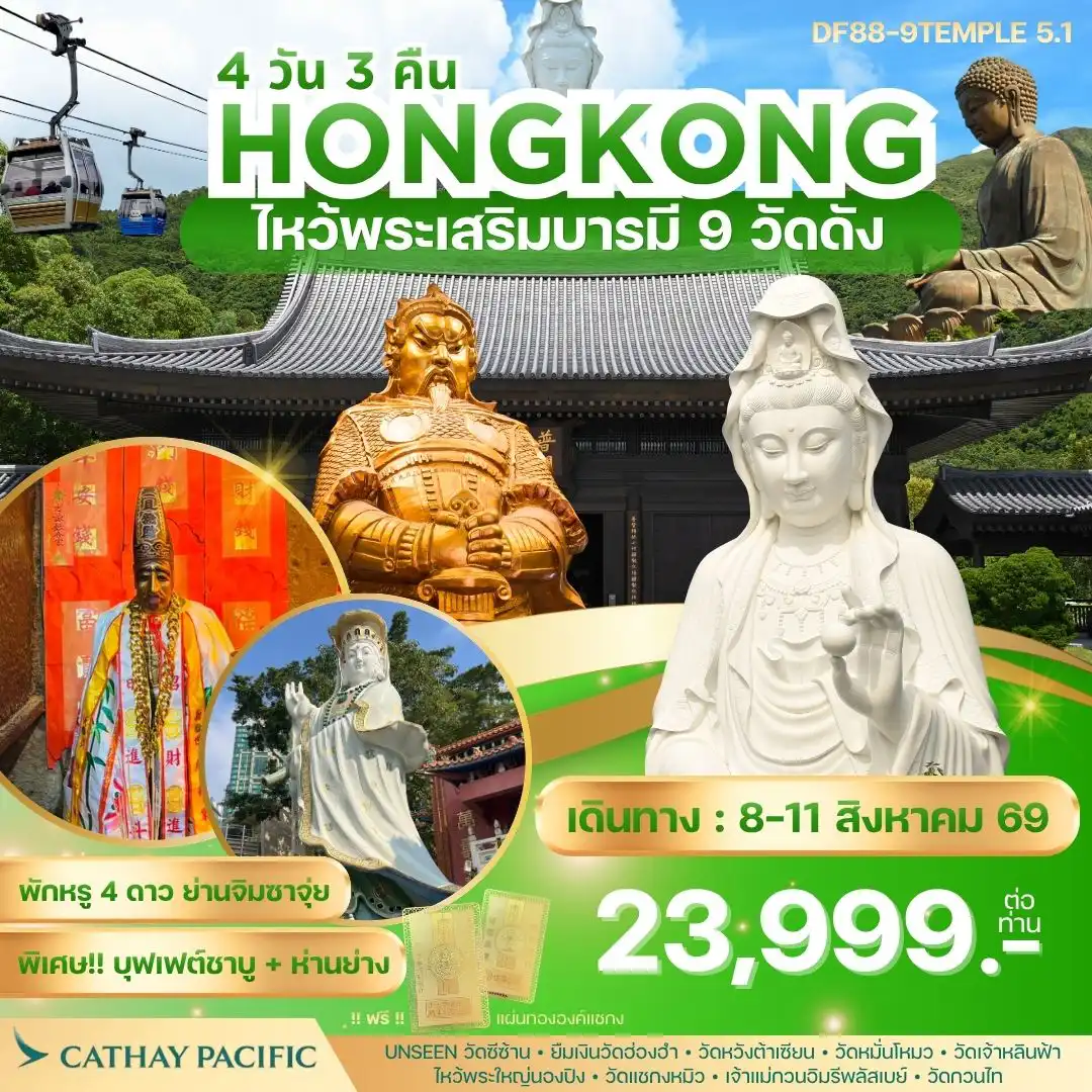 ทัวร์ฮ่องกงคุณภาพมาตรฐาน 4 วัน 3 คืน-จุดเด่นของโปรแกรม 1. วัดเจ้าแม่กวนอิมองค์ใหม่วัดซีซ้าน(Tsz Shan Monastery):Unseen ฮ่องกงก่อนใคร! 2. วัดเจ้าแม่กวนอิมองค์เก่าแก่ฮ่องฮัม : ยืมเงินเจ้าแม่กวนอิม 3. วัดเจ้าแม่กวนอิมรีพลัสเบย์และองค์ไฉ่ซิงเอี๊ยะ:โชคลาภเงินทอง 4. วัดโป๋หลิน(พระใหญ่นองปิง) : นั่งกระเช้า360 องศา 5. วัดแชกงหมิวหรือวัดกังหัน : หมุนกังหันนำโชค 6. วัดหวังต้าเซียน :(ลงห้องลับ) ขอพรเรื่องสุขภาพ 7. วัดหมั่นโหมว :ขอเรื่องธุรกิจการค้า 8. วัดเจ้าหลินฟ้า หรือ วัดเจ้าแม่กวนอิมดอกบัว :ขอโชคลาภเงินทอง 9. วัดกวนไท หรือ วัดกวนอู :ขอเรื่องธุรกิจการค้า หน้าที่การงาน การันตรี! พักโรงแรม 4ดาว Kowloon Hotel หรือเทียบเท่า ออกจากโรงแรมช้อปปิ้งได้เลย พิเศษ! ทานห่านย่างแสนอร่อย+บุฟเฟ่ต์ชาบู