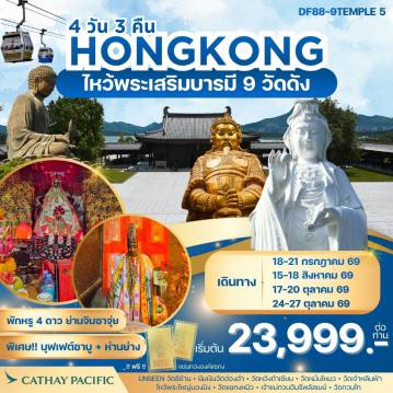 ทัวร์ฮ่องกงเดือนสิงหาคม 4 วัน 3 คืน-จุดเด่นของโปรแกรม 1. วัดเจ้าแม่กวนอิมองค์ใหม่วัดซีซ้าน(Tsz Shan Monastery):Unseen ฮ่องกงก่อนใคร! 2. วัดเจ้าแม่กวนอิมองค์เก่าแก่ฮ่องฮัม : ยืมเงินเจ้าแม่กวนอิม 3. วัดเจ้าแม่กวนอิมรีพลัสเบย์และองค์ไฉ่ซิงเอี๊ยะ:โชคลาภเงินทอง 4. วัดโป๋หลิน(พระใหญ่นองปิง) : นั่งกระเช้า360 องศา 5. วัดแชกงหมิวหรือวัดกังหัน : หมุนกังหันนำโชค 6. วัดหวังต้าเซียน :(ลงห้องลับ) ขอพรเรื่องสุขภาพ 7. วัดหมั่นโหมว :ขอเรื่องธุรกิจการค้า 8. วัดเจ้าหลินฟ้า หรือ วัดเจ้าแม่กวนอิมดอกบัว :ขอโชคลาภเงินทอง 9. วัดกวนไท หรือ วัดกวนอู :ขอเรื่องธุรกิจการค้า หน้าที่การงาน การันตรี! พักโรงแรม 4ดาว Kowloon Hotel หรือเทียบเท่า ออกจากโรงแรมช้อปปิ้งได้เลย พิเศษ! ทานห่านย่างแสนอร่อย+บุฟเฟ่ต์ชาบู
