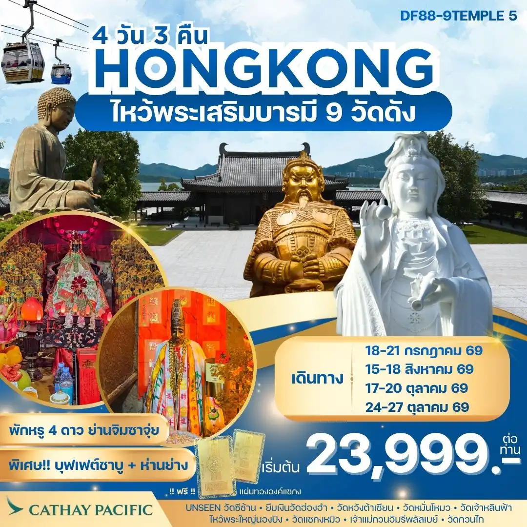 ทัวร์ฮ่องกงคุณภาพมาตรฐาน 4 วัน 3 คืน-จุดเด่นของโปรแกรม 1. วัดเจ้าแม่กวนอิมองค์ใหม่วัดซีซ้าน(Tsz Shan Monastery):Unseen ฮ่องกงก่อนใคร! 2. วัดเจ้าแม่กวนอิมองค์เก่าแก่ฮ่องฮัม : ยืมเงินเจ้าแม่กวนอิม 3. วัดเจ้าแม่กวนอิมรีพลัสเบย์และองค์ไฉ่ซิงเอี๊ยะ:โชคลาภเงินทอง 4. วัดโป๋หลิน(พระใหญ่นองปิง) : นั่งกระเช้า360 องศา 5. วัดแชกงหมิวหรือวัดกังหัน : หมุนกังหันนำโชค 6. วัดหวังต้าเซียน :(ลงห้องลับ) ขอพรเรื่องสุขภาพ 7. วัดหมั่นโหมว :ขอเรื่องธุรกิจการค้า 8. วัดเจ้าหลินฟ้า หรือ วัดเจ้าแม่กวนอิมดอกบัว :ขอโชคลาภเงินทอง 9. วัดกวนไท หรือ วัดกวนอู :ขอเรื่องธุรกิจการค้า หน้าที่การงาน การันตรี! พักโรงแรม 4ดาว Kowloon Hotel หรือเทียบเท่า ออกจากโรงแรมช้อปปิ้งได้เลย พิเศษ! ทานห่านย่างแสนอร่อย+บุฟเฟ่ต์ชาบู