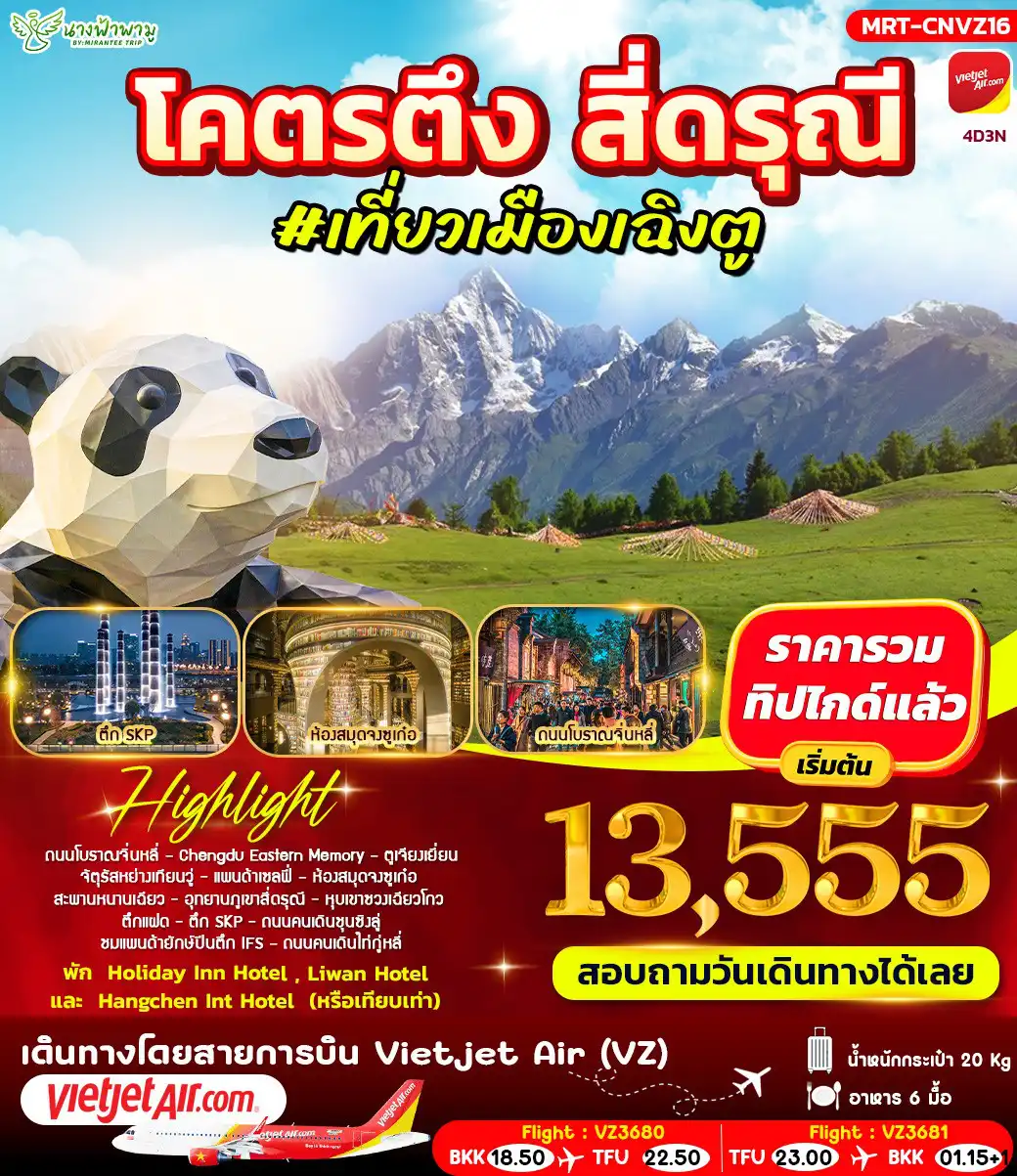 ทัวร์เฉิงตู 4 วัน 3 คืน-HIGHLIGHT - ถนนโบราณจิ่นหลี่ - ตูเจียงเยี่ยน - Chengdu Eastern Memory - จัตุรัสหย่างเทียนวู่ - อุทยานภูเขาสี่ดรุณี - หุบเขาซวงเฉียวโกว - ถนนคนเดินไท่กู่หลี่