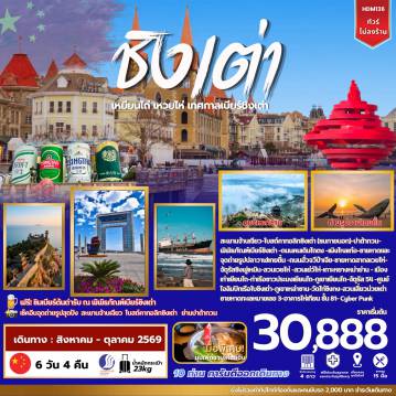 China Tour 6 Day 4 Night-สะพานจ้านเฉียว - โบสถ์ St.Emil(ชมภายนอก) - ปาต้ากวน - พิพิธภัณฑ์เบียร์ชิงเต่า(ชิมเบียร์ฟรี) - ถนนคนเดินไถตง - เมืองเยียนไถ - เผิงไหล - ศาลาเผิงไหล - ประติมากรรมวาฬเกยตื้น -เมืองเวยไห่ - ถนนฮั่วจวี่ปาเจีย - ชายหาดสากลเวยไห่ - จัตุรัสประตูแห่งโชคลาภ - เช็คอินถ่ายรูปที่สวนเวยไห่ - สวนเยว่ไห่ - เกาะหย่างหม่า -ย่านเมืองเก่า - ท่าเรือชาวประมงเยียนไถ - ภูเขาเยียนไถ - จัตุรัส54 - Olympic sailing center -หาดหมายเลข 3 - อุทยานเหลาซาน - วัดไท่ชิงกง - สวนเสี่ยวม่ายเต่า - อิสระช้อปปิ้ง - QINGDAO HAITIAN CENTER ชั้น81
