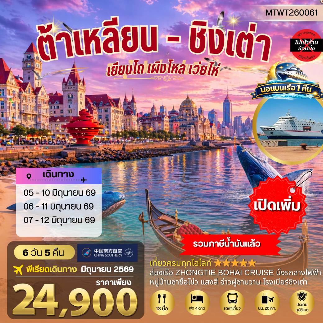 China Tour 6 Day 5 Night-เที่ยวสองเมืองวิวยุโรปสุดโรแมนติก เมืองต้าเหลียน เวนิสตะวันออก จัตุรัสชิงไห่ ถนนญี่ปุ่น ถนนรัสเซีย เมืองชิงเต่า สะพานจ้านเฉียว โบสถ์เซนต์ไมเคิล โรงเบียร์ชิงเต่า หมู่บ้านประมงซาจื่อโข่ว จัตุรัส 4 พฤษภา เรือบลูเวย์ ปลาวาฬเกยตื้น 6 วัน 5 คืน นอนบนเรือ 1 คืน