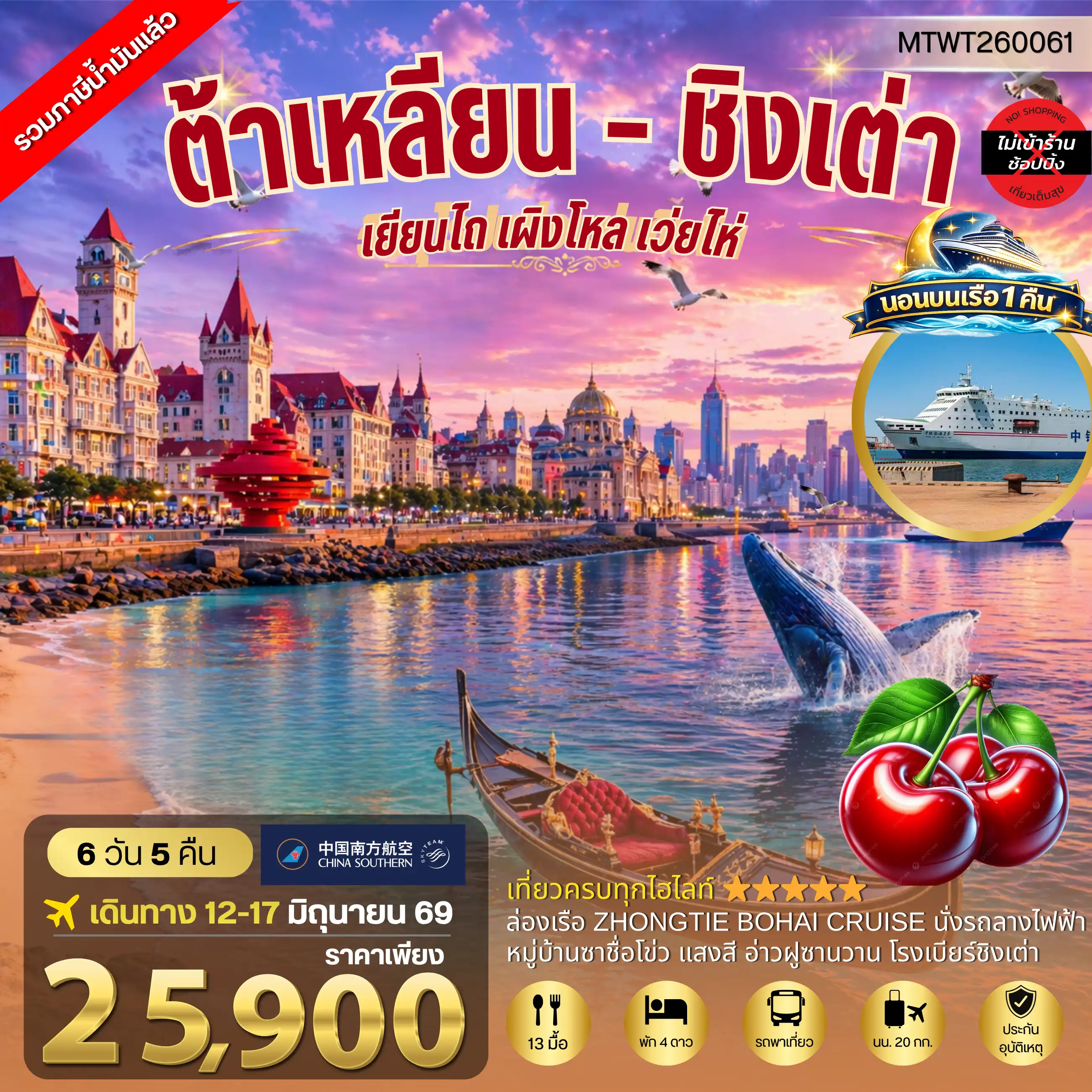 ทัวร์จีน 6 วัน 5 คืน-เที่ยวสองเมืองวิวยุโรปสุดโรแมนติก เมืองต้าเหลียน เวนิสตะวันออก จัตุรัสชิงไห่ ถนนญี่ปุ่น ถนนรัสเซีย เมืองชิงเต่า สะพานจ้านเฉียว โบสถ์เซนต์ไมเคิล โรงเบียร์ชิงเต่า หมู่บ้านประมงซาจื่อโข่ว จัตุรัส 4 พฤษภา เรือบลูเวย์ ปลาวาฬเกยตื้น 6 วัน 5 คืน นอนบนเรือ 1 คืน