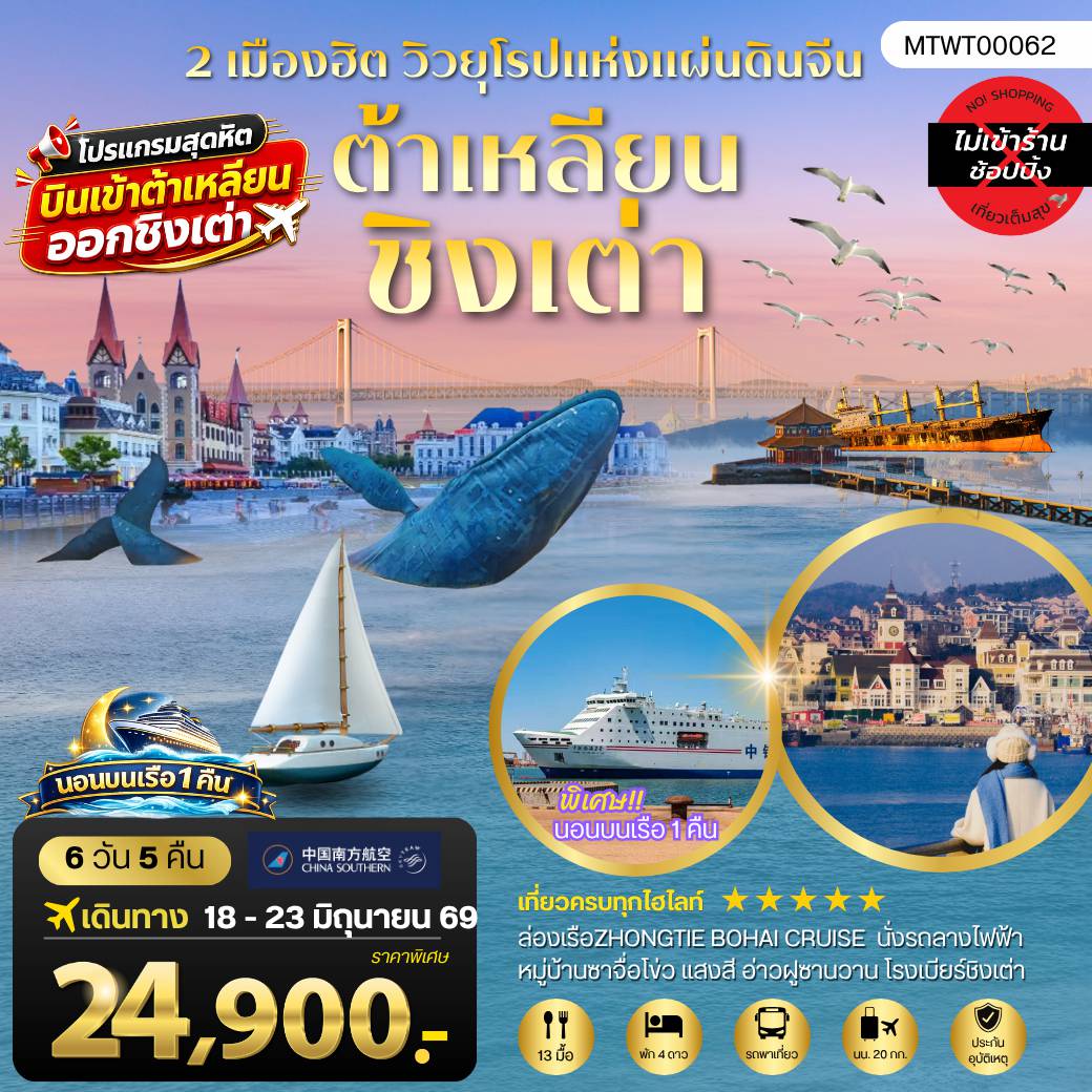 China Tour 6 Day 5 Night-เที่ยวสองเมืองวิวยุโรปสุดโรแมนติก เมืองต้าเหลียน เวนิสตะวันออก จัตุรัสชิงไห่ ถนนญี่ปุ่น ถนนรัสเซีย เมืองชิงเต่า สะพานจ้านเฉียว โบสถ์เซนต์ไมเคิล โรงเบียร์ชิงเต่า หมู่บ้านประมงซาจื่อโข่ว จัตุรัส 4 พฤษภา เรือบลูเวย์ ปลาวาฬเกยตื้น 6 วัน 5 คืน นอนบนเรือ 1 คืน