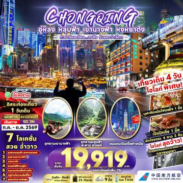 China Tour 5 Day 3 Night-อิสระท่องเที่ยว 1 วันเต็ม,อุทยานหลุมฟ้า สะพานสวรรค์,อุทยานขานางฟ้า,หงหยาต้ง,ชมรถไฟทะลุตึก,ถนนคนเดินเจี๋ยฟางเป่ย,หมู่บ้านฉือชี่โขว่,จุดชมวิวฉางเจียฮุ่ย,เป็ดปักกิ่ง,สุกี้หม่าล่า