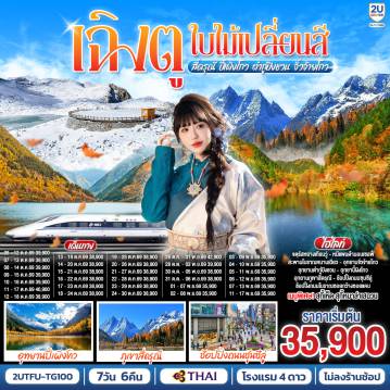 ทัวร์จีน 7 วัน 6 คืน-ตูเจียงเยี่ยน - หมีแพนด้าเซลฟี่ - สะพานโบราณหนานเฉียวภูเขาสี่ดรุณี ซวงเฉียวโกว (รวมรถอุทยาน) - อุทยานปี้เผิงโกว (รวมรถอุทยาน) - ภูผาหิมะกลาเซียร์ต๋ากู่ปิงชวน (รวมกระเช้าขึ้น-ลง) -อุทยานแห่งชาติจิ่วจ้ายโกว (ใช้รถเวียนของอุทยาน) -นั่งรถไฟความเร็วสูงสู่เมืองเฉิงตู -ถนนคนเดินชุนซีลู่ +ร้าน POP MART -ถนนไท่กู่หลี่ - ถนนโบราณซอยกว้างซอยแคบ+ร้าน POP MART   *เมนูพิเศษ...สุกี้เห็ด-สุกี้หมาล่าเสฉวน