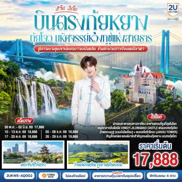 ทัวร์จีน 4 วัน 3 คืน-กรุงเทพฯ(สนามบินสุวรรณภูมิ) - ท่าอากาศยานนานาชาติกุ้ยหยาง หลงต้งเป่า  -( AQ1208 BKK 18.30- KWE 22.30) กุ้ยหยาง-เมืองกุ้ยหยาง-เมืองซิงยี่-ภูเขาหมื่นยอด (ว่านเฟิงหลิน)+รวมรถแบตเตอรี่-ปราสาทจีหลงเป่า+รวมสะพานแก้ว-เมืองซิงยี่-เมืองอันซุ่น-ผ่านชมสะพานหุบเขาฮวาเจียง-อุทยานหวงกูซู่+รวมรถอุทยาน+บันไดเลื่อน-เมืองกุ้ยหยาง-หอเจี่ยซิ่วโหลว-สนามบินกุ้ยหยาง  (ท่าอากาศยานนานาชาติกุ้ยหยาง หลงต้งเป่า  ) - กรุงเทพฯ
(สนามบินสุวรรณภูมิ) ( AQ1207 BKK 15.30- KWE 17.30)