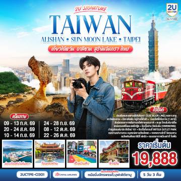 ทัวร์ไต้หวันเดือนกรกฎาคม 5 วัน 3 คืน-ล่องเรือชมทะเลสาบสุริยันจันทรา (Sun Moon Lake) ชมเกาะลาลู แวะวัดสวนกวง และอิสระเดินเล่น หมู่บ้านอี๋ต๋าเซ่า
 นั่งรถไฟเล็กโบราณ (1 สถานี) สัมผัสบรรยากาศเส้นทางรถไฟสายธรรมชาติ
 ตะลุย ไทจงไนท์มาร์เก็ต แหล่งรวมแฟชั่นและสตรีทฟู้ด
ช้อปปปิ้งย่าน ซีเหมินติง (Ximending) 
 ถ่ายรูปแลนด์มาร์ค ตึกไทเป 101 และช้อปปิ้งทิ้งทวนที่ Mitsui Outlet Park
ชมความสง่างามของ อนุสรณ์สถานเจียงไคเชก และขอพรความรักที่ วัดหลงซาน
 ชมโขดหินเศียรราชินีที่ เย่หลิว และบรรยากาศเมืองเก่าที่ จิ่วเฟิ่น