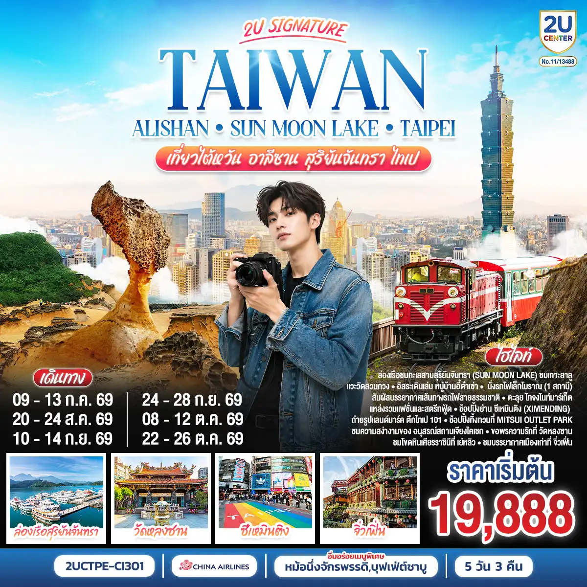 ทัวร์ไต้หวัน 5 วัน 3 คืน-ล่องเรือชมทะเลสาบสุริยันจันทรา (Sun Moon Lake) ชมเกาะลาลู แวะวัดสวนกวง และอิสระเดินเล่น หมู่บ้านอี๋ต๋าเซ่า
 นั่งรถไฟเล็กโบราณ (1 สถานี) สัมผัสบรรยากาศเส้นทางรถไฟสายธรรมชาติ
 ตะลุย ไทจงไนท์มาร์เก็ต แหล่งรวมแฟชั่นและสตรีทฟู้ด
ช้อปปปิ้งย่าน ซีเหมินติง (Ximending) 
 ถ่ายรูปแลนด์มาร์ค ตึกไทเป 101 และช้อปปิ้งทิ้งทวนที่ Mitsui Outlet Park
ชมความสง่างามของ อนุสรณ์สถานเจียงไคเชก และขอพรความรักที่ วัดหลงซาน
 ชมโขดหินเศียรราชินีที่ เย่หลิว และบรรยากาศเมืองเก่าที่ จิ่วเฟิ่น