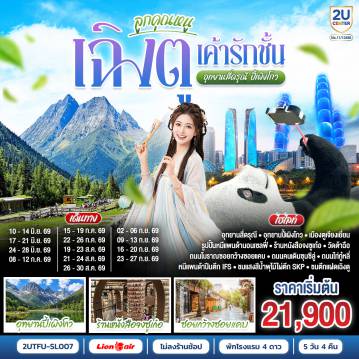 China Tour 5 Day 4 Night-อุทยานปี้เผิงโกว -อุทยานสี่ดรุณี เส้นทางหุบเขาซวงเฉียวโกว - เมืองตูเจียงเยี่ยน - จตุรัสหยางเทียนหวู่ - รูปปั้นหมีแพนด้านอนเซลฟี่ - ร้านหนังสือจงซูเก๋อ - เมืองเฉิงตู - ช้อปปิ้ง Chengdu Times Outlets - สตรีทอาร์ท Eastern Suburb Memory - ชมแสงสีน้ำพุไม้ใผ่ตึกSKP - ตึกแฝดเฉิงตู - ถนนโบราณซอยกว้างซอยแคบ - วัดต้าฉือ - ถนนคนเดินซุนซีลู่ - หมีแพนด้าปีนตึกIFS - ถนนไท่กู๋หลี่ 
*เมนูพิเศษ: สุกี้หมาล่าเสฉวน