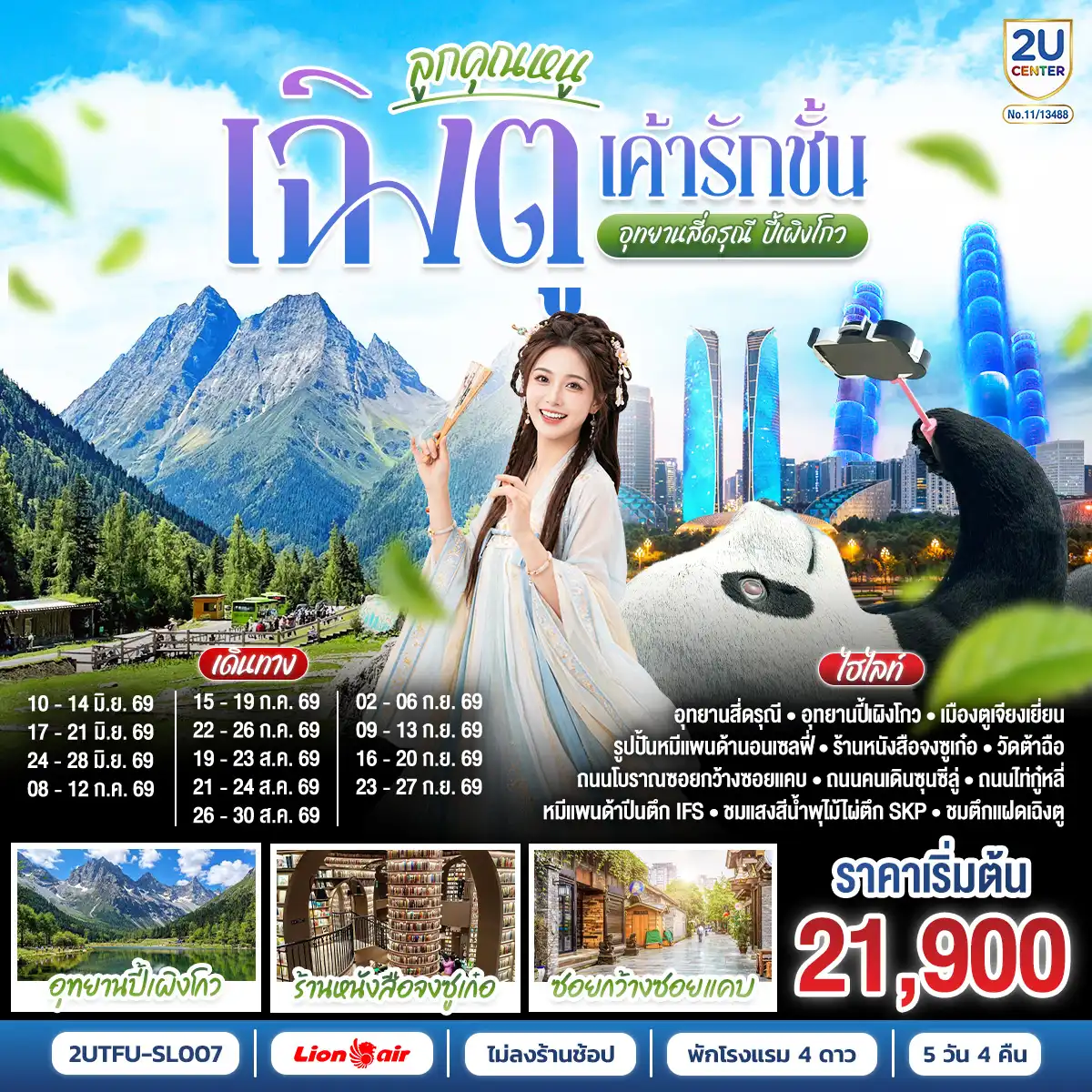 ทัวร์เฉิงตู 5 วัน 4 คืน-อุทยานปี้เผิงโกว -อุทยานสี่ดรุณี เส้นทางหุบเขาซวงเฉียวโกว - เมืองตูเจียงเยี่ยน - จตุรัสหยางเทียนหวู่ - รูปปั้นหมีแพนด้านอนเซลฟี่ - ร้านหนังสือจงซูเก๋อ - เมืองเฉิงตู - ช้อปปิ้ง Chengdu Times Outlets - สตรีทอาร์ท Eastern Suburb Memory - ชมแสงสีน้ำพุไม้ใผ่ตึกSKP - ตึกแฝดเฉิงตู - ถนนโบราณซอยกว้างซอยแคบ - วัดต้าฉือ - ถนนคนเดินซุนซีลู่ - หมีแพนด้าปีนตึกIFS - ถนนไท่กู๋หลี่ 
*เมนูพิเศษ: สุกี้หมาล่าเสฉวน