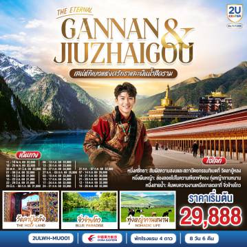 China Tour 8 Day 6 Night-กรุงเทพฯ(สนามบินสุวรรณภูมิ) - หลานโจว (สนามบินหลานโจวจงฉวน) (MU894 : 03.35-09.45) ** แวะต่อเครื่องคุนหมิง - พิพิธภัณฑ์กานซู - รูปปั้นมารดาแม่น้ำเหลือง - สะพานเหล็กจงซาน - ตลาดเจิ้งหนิงลู่ - หลานโจว - เซี่ยเหอ - วัดลาปู้หลัง (ลาบรัง) - ทุ่งหญ้าซางเคอ - เซี่ยเหอ - ซงพาน - พื้นที่ชุ่มน้ำกัวหม่าง - หมู่บ้านหลางมู่ - เมืองโบราณซงพาน - ซงพาน - จิ่วไจ้โกว - อุทยานจิ่วไจ้โกว (รวมรถเหมาอุทยาน) - ทะเลสาบยาว - น้ำตกธารไข่มุก - จิ่วไจ้โกว - เตียปู้ - หมู่บ้านจากาน่า (รวมรถอุทยาน) - เตียปู้ - เหอจั้ว - ทะเลสาบกาไห่ (รวมรถอุทยาน) - หอพระมิลาเรปะ - ทุ่งหญ้าเหม่ยเหริน - เหอจั้ว - ถ้ำปิงหลิง + เขื่อนหลิวเจียเสีย - หลานโจว (สนามบินหลานโจวจงฉวน)  - กรุงเทพฯ(สนามบินสุวรรณภูมิ)  (MU893 : 19.30-02.15+1) ** แวะต่อเครื่องคุนหมิง