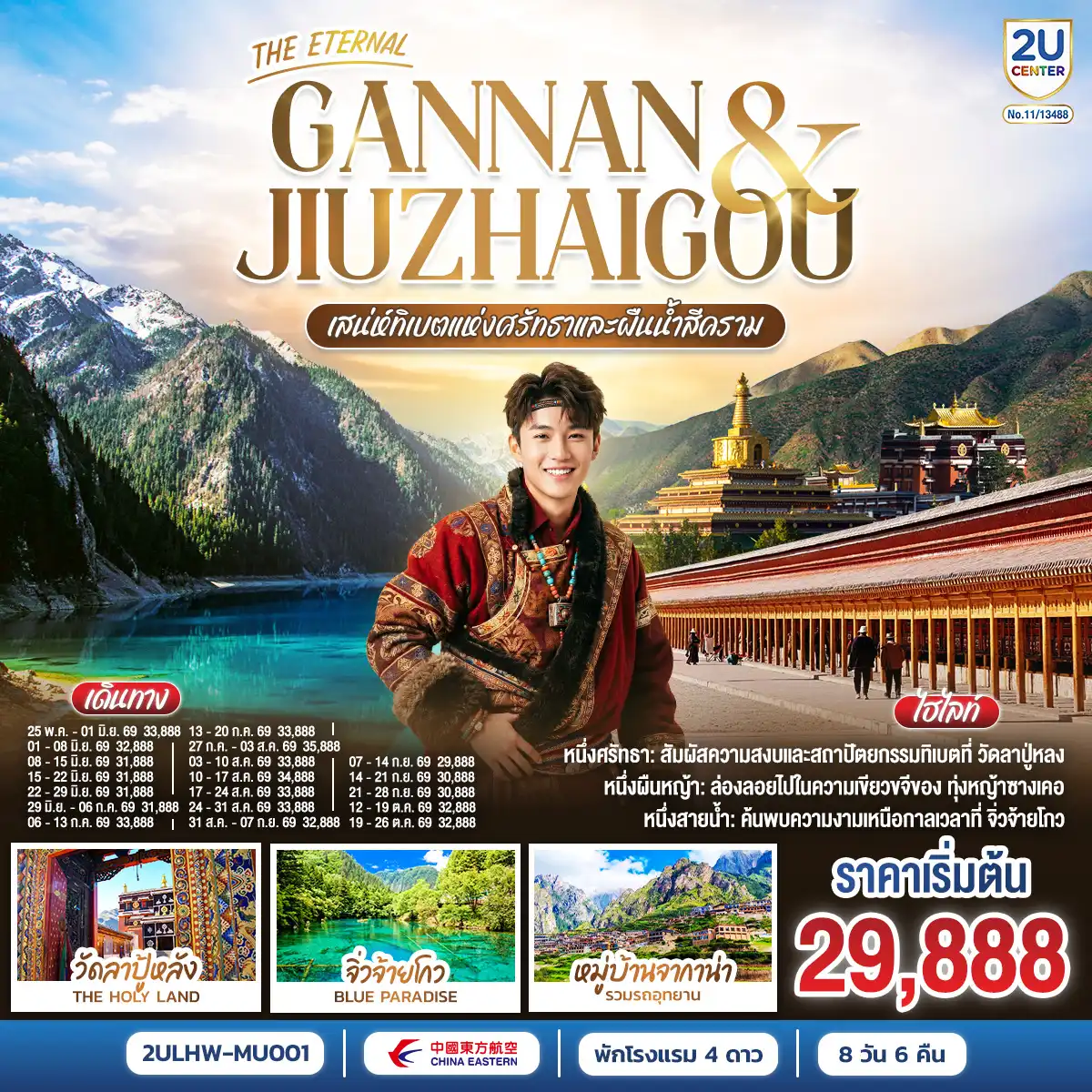 ทัวร์จีน 8 วัน 6 คืน-กรุงเทพฯ(สนามบินสุวรรณภูมิ) - หลานโจว (สนามบินหลานโจวจงฉวน) (MU894 : 03.35-09.45) ** แวะต่อเครื่องคุนหมิง - พิพิธภัณฑ์กานซู - รูปปั้นมารดาแม่น้ำเหลือง - สะพานเหล็กจงซาน - ตลาดเจิ้งหนิงลู่ - หลานโจว - เซี่ยเหอ - วัดลาปู้หลัง (ลาบรัง) - ทุ่งหญ้าซางเคอ - เซี่ยเหอ - ซงพาน - พื้นที่ชุ่มน้ำกัวหม่าง - หมู่บ้านหลางมู่ - เมืองโบราณซงพาน - ซงพาน - จิ่วไจ้โกว - อุทยานจิ่วไจ้โกว (รวมรถเหมาอุทยาน) - ทะเลสาบยาว - น้ำตกธารไข่มุก - จิ่วไจ้โกว - เตียปู้ - หมู่บ้านจากาน่า (รวมรถอุทยาน) - เตียปู้ - เหอจั้ว - ทะเลสาบกาไห่ (รวมรถอุทยาน) - หอพระมิลาเรปะ - ทุ่งหญ้าเหม่ยเหริน - เหอจั้ว - ถ้ำปิงหลิง + เขื่อนหลิวเจียเสีย - หลานโจว (สนามบินหลานโจวจงฉวน)  - กรุงเทพฯ(สนามบินสุวรรณภูมิ)  (MU893 : 19.30-02.15+1) ** แวะต่อเครื่องคุนหมิง