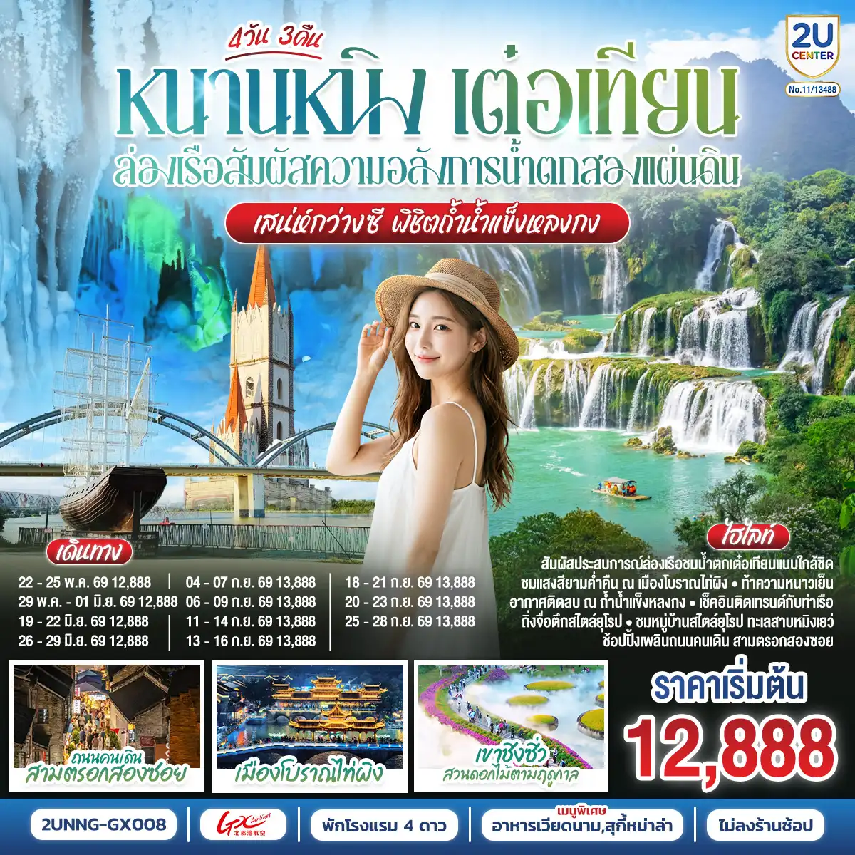 ทัวร์จีน 4 วัน 3 คืน-กรุงเทพฯ(สนามบินสุวรรณภูมิ) - สนามบินหนานหนิง  (GX8908 BKK20.45 - NNG 23.45) หนานหนิง-เมืองฉงจั่ว-น้ำตกเต๋อเทียน-ร้านกาแฟน้ำตกเต๋อเทียน (ไม่รวมค่ากาแฟ)-ถ้ำน้ำแข็งหลงกง-เมืองฉงจั่ว-ชมบรรยากาศยามค่ำคืนเมืองโบราณไท่ผิง-หนานหนิง-เขาชิงซิ๋ว-ศาลเจ้าแม่กวนอิมพันกร-ชมเทศกาลดอกไม้ 4ฤดูกาล (รวมรถกอล์ฟ)-อิสระช้อปปิ้งถนนคนเดิน+POP MART-เช็คอินท่าเรือถิงจื่อยามค่ำคืน OPTION : ล่องเรือแม่น้ำหยงเจียงชมวิวกลางคืน 200 RMB-ท่าน-เมืองโบราณเซียงซือ-หมู่บ้านไสตล์ยุโรปทะเลสาบหมิงเยว่-สนามบินหนานหนิง - กรุงเทพฯ (สนามบินสุวรรณภูมิ) (GX8907 NNG 18.35 -BKK 19.45)
