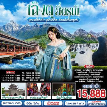 China Tour 6 Day 5 Night-ภูเขาสี่ดรุณี - ซวงเฉียวโกว - อุทยานปี้เผิงโกว - เมืองตูเจียงเยี่ยน - สะพานหนานเฉียว - ร้านหนังสือจงซูเก๋อ  - เมืองโบราณกวนเสี้ยน - รูปปั้นหมีแพนด้าแซลฟี่ - ร้านยาสมุนไพรจีน - ร้านยางพารา - ถนนโบราณซอยกว้างซอยแคบ - ถนนคนเดินไท่กู่หลี่ - ถนนคนเดินซุนซี - ถนนโบราณจิ๋นหลี่ - แพนด้ายักษ์ปีนตึกณตึกIFS - วัดต้าฉือ - น้ำพุไม้ใผ่ตึกSKP - ร้านจิวเวลรี่