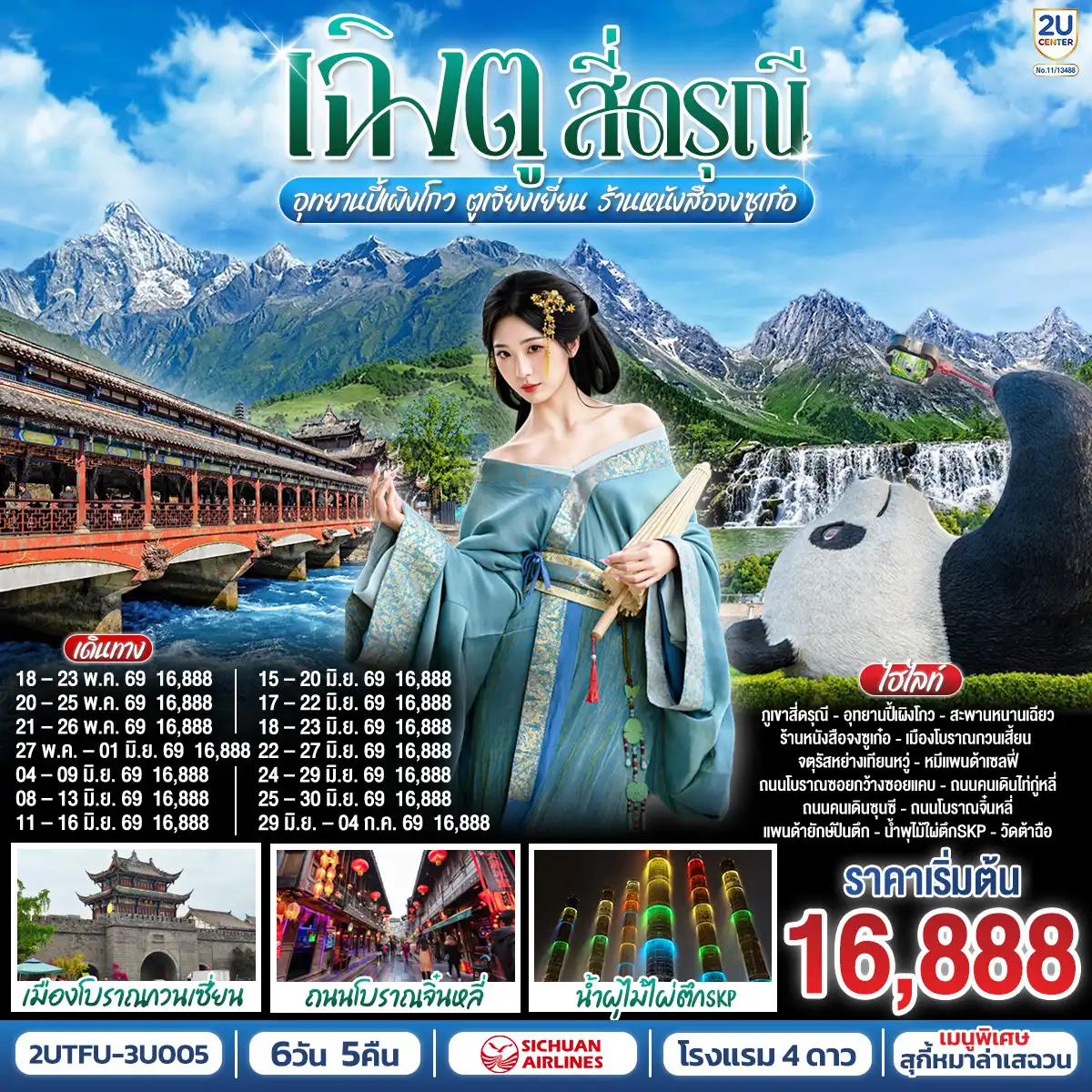 ทัวร์เฉิงตู 6 วัน 5 คืน-ภูเขาสี่ดรุณี - ซวงเฉียวโกว - อุทยานปี้เผิงโกว - เมืองตูเจียงเยี่ยน - สะพานหนานเฉียว - ร้านหนังสือจงซูเก๋อ  - เมืองโบราณกวนเสี้ยน - รูปปั้นหมีแพนด้าแซลฟี่ - ร้านยาสมุนไพรจีน - ร้านยางพารา - ถนนโบราณซอยกว้างซอยแคบ - ถนนคนเดินไท่กู่หลี่ - ถนนคนเดินซุนซี - ถนนโบราณจิ๋นหลี่ - แพนด้ายักษ์ปีนตึกณตึกIFS - วัดต้าฉือ - น้ำพุไม้ใผ่ตึกSKP - ร้านจิวเวลรี่