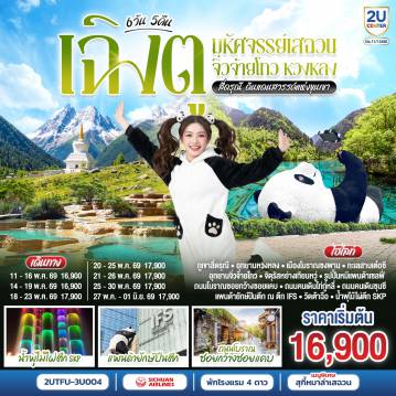 China Tour 6 Day 5 Night-ภูเขาสี่ดรุณี - หุบเขาซวงเฉียวโกว - อุทยานหวงหลง  - เมืองโบราณซงพาน - อุทยานจิ่วจ้ายโกว - เมืองตูเจียงเยี่ยน - รูปปั้นหมีแพนด้าแซลฟี่ - ร้านยาสมุนไพรจีน - ร้านยางพารา - ถนนโบราณซอยกว้างซอยแคบ - ถนนคนเดินไท่กู่หลี่ - ถนนคนเดินซุนซี - แพนด้ายักษ์ปีนตึกณตึกIFS - วัดต้าฉือ - น้ำพุไม้ใผ่ตึกSKP - ร้านจิวเวลรี่