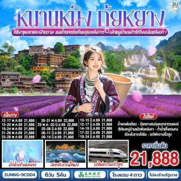 China Tour 6 Day 5 Night-กรุงเทพฯ(สนามบินสุวรรณภูมิ) - สนามบินหนานหนิง  (9C6466  BKK15.15 - NNG 18.25) หนานหนิง-เมืองฉงจั่ว-น้ำตกเต๋อเทียน (รวมค่ารถกอล์ฟ)-ร้านกาแฟน้ำตกเต๋อเทียน (ไม่รวมค่ากาแฟ)-ถ้ำน้ำแข็งหลงกง-เมืองฉงจั่ว-ชมวิวแสงสียามค่ำเมืองโบราณไท่ผิง-รถไฟความเร็วสูงสู่เมืองกุ้ยหยาง-เมืองกุ้ยหยาง-ชมทุ่งดอกลาเวนเดอร์กลางขุนเขา-เมืองโบราณชิงหยวน-หมู่บ้านแม้วซีเจียงพันหัลงคา (รวมรถอุทยาน)-จุดชมวิวหมู่บ้านแม้วซีเจียง (รวมรถกอล์ฟ)-
ชมวิวยามค่ำคืนของหมู่บ้านแม้วซีเจียง (พักในหมู่บ้านแม้ว)-รถไฟความเร็วสูงสู่หนานหนิง-หนานหนิง-เขาชิงซิ๋ว-ศาลเจ้าแม่กวนอิมพันกร-ชมเทศกาลดอกไม้ 4 ฤดูกาล-อิสระช้อปปิ้งถนนคนเดินสามตรอกสองซอย+POP MART-OPTION : ล่องเรือแม่น้ำหยงเจียงชมวิวกลางคืน 200 RMB-ท่าน-หนานหนิง-สนามบินหนานหนิง - กรุงเทพฯ-(สนามบินสุวรรณภูมิ) (9C6465 NNG 12.55 -BKK 14.15)
