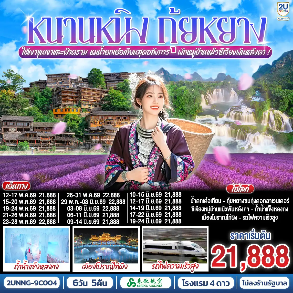 ทัวร์จีน 6 วัน 5 คืน-กรุงเทพฯ(สนามบินสุวรรณภูมิ) - สนามบินหนานหนิง  (9C6466  BKK15.15 - NNG 18.25) หนานหนิง-เมืองฉงจั่ว-น้ำตกเต๋อเทียน (รวมค่ารถกอล์ฟ)-ร้านกาแฟน้ำตกเต๋อเทียน (ไม่รวมค่ากาแฟ)-ถ้ำน้ำแข็งหลงกง-เมืองฉงจั่ว-ชมวิวแสงสียามค่ำเมืองโบราณไท่ผิง-รถไฟความเร็วสูงสู่เมืองกุ้ยหยาง-เมืองกุ้ยหยาง-ชมทุ่งดอกลาเวนเดอร์กลางขุนเขา-เมืองโบราณชิงหยวน-หมู่บ้านแม้วซีเจียงพันหัลงคา (รวมรถอุทยาน)-จุดชมวิวหมู่บ้านแม้วซีเจียง (รวมรถกอล์ฟ)-
ชมวิวยามค่ำคืนของหมู่บ้านแม้วซีเจียง (พักในหมู่บ้านแม้ว)-รถไฟความเร็วสูงสู่หนานหนิง-หนานหนิง-เขาชิงซิ๋ว-ศาลเจ้าแม่กวนอิมพันกร-ชมเทศกาลดอกไม้ 4 ฤดูกาล-อิสระช้อปปิ้งถนนคนเดินสามตรอกสองซอย+POP MART-OPTION : ล่องเรือแม่น้ำหยงเจียงชมวิวกลางคืน 200 RMB-ท่าน-หนานหนิง-สนามบินหนานหนิง - กรุงเทพฯ-(สนามบินสุวรรณภูมิ) (9C6465 NNG 12.55 -BKK 14.15)