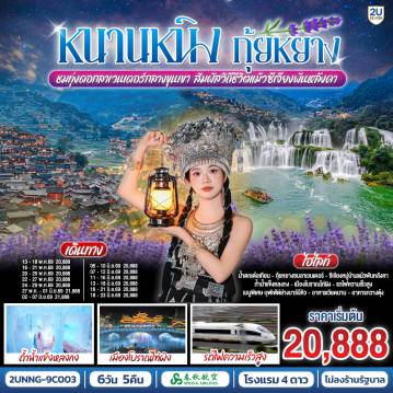 China Tour 6 Day 5 Night-กรุงเทพฯ(สนามบินสุวรรณภูมิ) - สนามบินหนานหนิง  (9C6466  BKK15.15 - NNG 18.25) หนานหนิง-เมืองฉงจั่ว-น้ำตกเต๋อเทียน (รวมค่ารถกอล์ฟ)-ร้านกาแฟน้ำตกเต๋อเทียน (ไม่รวมค่ากาแฟ)-ถ้ำน้ำแข็งหลงกง-เมืองฉงจั่ว-ชมวิวแสงสียามค่ำเมืองโบราณไท่ผิง-รถไฟความเร็วสูงสู่เมืองกุ้ยหยาง-เมืองกุ้ยหยาง-ชมทุ่งดอกลาเวนเดอร์กลางขุนเขา-เมืองโบราณชิงหยวน-หมู่บ้านแม้วซีเจียงพันหัลงคา (รวมรถอุทยาน)-จุดชมวิวหมู่บ้านแม้วซีเจียง (รวมรถกอล์ฟ)-
ชมวิวยามค่ำคืนของหมู่บ้านแม้วซีเจียง-รถไฟความเร็วสูงสู่หนานหนิง-หนานหนิง-เขาชิงซิ๋ว-ศาลเจ้าแม่กวนอิมพันกร-ชมเทศกาลดอกไม้ 4 ฤดูกาล-อิสระช้อปปิ้งถนนคนเดินสามตรอกสองซอย+POP MART-OPTION : ล่องเรือแม่น้ำหยงเจียงชมวิวกลางคืน 200 RMB-ท่าน-หนานหนิง-สนามบินหนานหนิง - กรุงเทพฯ-(สนามบินสุวรรณภูมิ) (9C6465 NNG 12.55 -BKK 14.15)