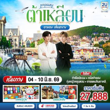 China Tour 7 Day 5 Night-กรุงเทพฯ (สนามบินสุวรรณภูมิ) - เซี่ยงไฮ้ (สนามบินเซี่ยงไฮ้ผู่ตง) (FM842 :09:25 - 15:25)  - ต้าเหลียน (สนามบินต้าเหลียนโจวสุ่วจือ) (MU5623: 17:10 - 19:15)  - ผ่านชมสะพานซิงไห่ - จัตุรัสซิงไห่ - โบสถ์โกธิคต้าเหลียน - ท่าเรือชาวประมงต้าเหลียน - ถนนบินไห่ - ตานตง - ด่านชายแดนจีน - เกาหลีเหนือ - แม่น้ำยาลู และสะพานต้วนเฉียว - เสิ่นหยาง - ถนนสือกวงหลี่และตลาดหุนเหอ - ทุ่งหญ้าเหนือม่านเมฆ หยุนตวน - เล่นสไลเดอร์ คนละ 1 รอบ - ตรอกกาแฟ - โบสทถ์คาทอลิคหนานกวน - ตลาดเหลาเป่ย - เวนิสจำลอง - จัตุรัสจงซาน - ถนนรัสเซีย 
พิพิธภัณฑ์ธรรมชาติต้าเหลียน - ต้าเหลียน (สนามบินต้าเหลียนโจวสุ่ยจือ) - เซี่ยงไฮ้ (สนามบินเซี่ยงไฮ้ผู่ตง) (MU5624 : 20:25 - 22:30) - กรุงเทพฯ (สนามบินสุวรรณภูมิ) (FM847 : 00:15 - 04:05)