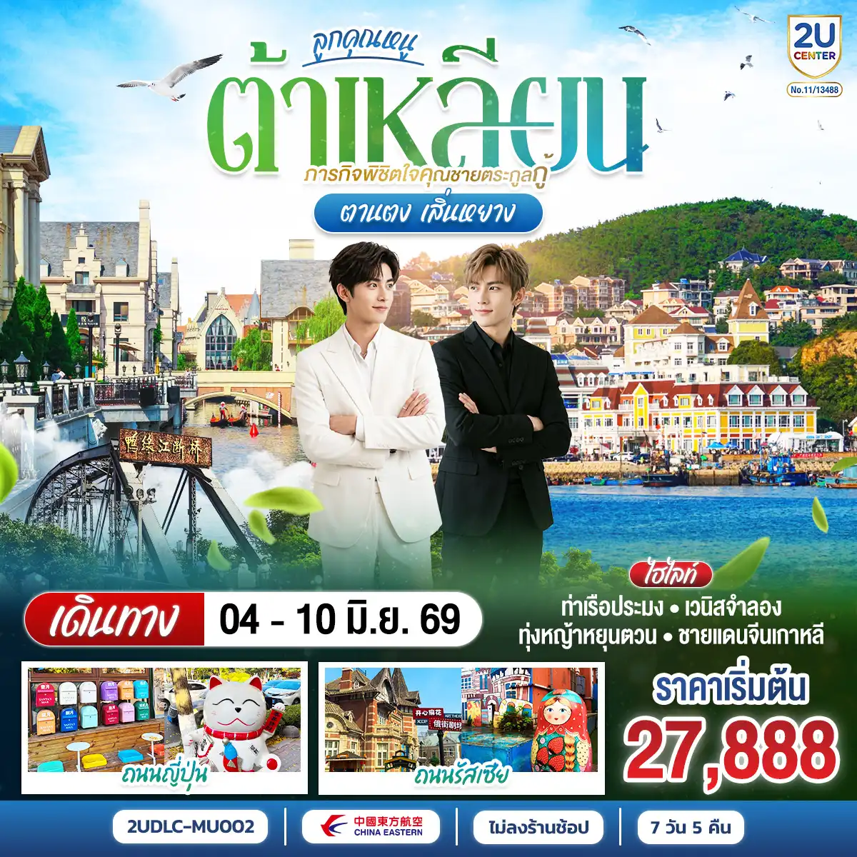 ทัวร์จีน 7 วัน 5 คืน-กรุงเทพฯ (สนามบินสุวรรณภูมิ) - เซี่ยงไฮ้ (สนามบินเซี่ยงไฮ้ผู่ตง) (FM842 :09:25 - 15:25)  - ต้าเหลียน (สนามบินต้าเหลียนโจวสุ่วจือ) (MU5623: 17:10 - 19:15)  - ผ่านชมสะพานซิงไห่ - จัตุรัสซิงไห่ - โบสถ์โกธิคต้าเหลียน - ท่าเรือชาวประมงต้าเหลียน - ถนนบินไห่ - ตานตง - ด่านชายแดนจีน - เกาหลีเหนือ - แม่น้ำยาลู และสะพานต้วนเฉียว - เสิ่นหยาง - ถนนสือกวงหลี่และตลาดหุนเหอ - ทุ่งหญ้าเหนือม่านเมฆ หยุนตวน - เล่นสไลเดอร์ คนละ 1 รอบ - ตรอกกาแฟ - โบสทถ์คาทอลิคหนานกวน - ตลาดเหลาเป่ย - เวนิสจำลอง - จัตุรัสจงซาน - ถนนรัสเซีย 
พิพิธภัณฑ์ธรรมชาติต้าเหลียน - ต้าเหลียน (สนามบินต้าเหลียนโจวสุ่ยจือ) - เซี่ยงไฮ้ (สนามบินเซี่ยงไฮ้ผู่ตง) (MU5624 : 20:25 - 22:30) - กรุงเทพฯ (สนามบินสุวรรณภูมิ) (FM847 : 00:15 - 04:05)
