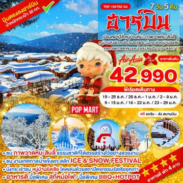 ทัวร์จีน 7 วัน 5 คืน-TDF-HA752-XJ_ฮาร์บิ้น เมืองหย่าปู้ลี่ หมู่บ้านหิมะ ภาพวาดหิมะสิบลี้ หมู่บ้านเหิงเต้าเหอจื่อ นั่งกระเช้าหมู่บ้านรัสเซีย_7 วัน 5 คืน_ธ.ค.69-ม.ค.70