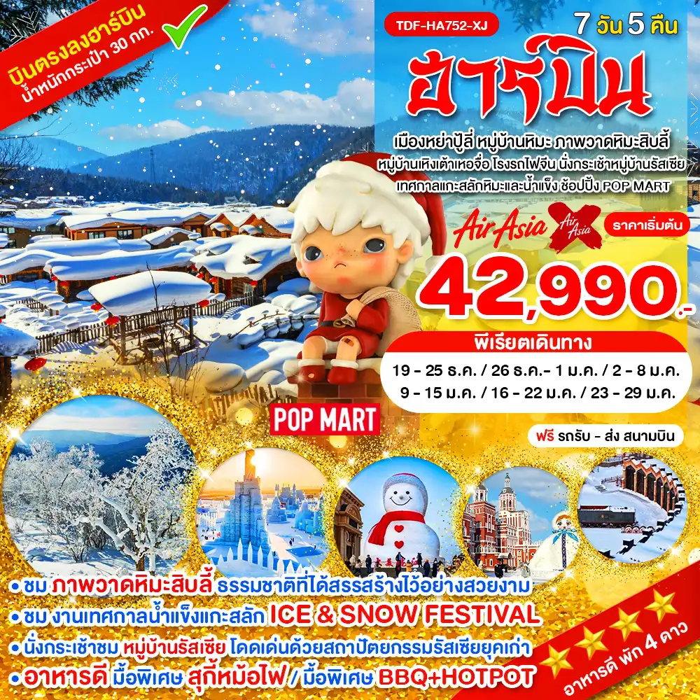 ทัวร์จีน 7 วัน 5 คืน-TDF-HA752-XJ_ฮาร์บิ้น เมืองหย่าปู้ลี่ หมู่บ้านหิมะ ภาพวาดหิมะสิบลี้ หมู่บ้านเหิงเต้าเหอจื่อ นั่งกระเช้าหมู่บ้านรัสเซีย_7 วัน 5 คืน_ธ.ค.69-ม.ค.70