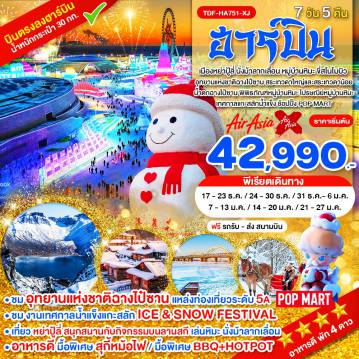ทัวร์จีน 7 วัน 5 คืน-TDF-HA751-XJ_ฮาร์บิ้น อุทยานแห่งชาติฉางไป๋ซาน นั่งม้าลากเลื่อน หมู่บ้านหิมะ ขี่สโนโมบิว_7 วัน 5 คืน_ธ.ค.69-ม.ค.70