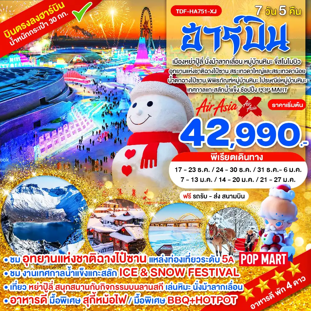 ทัวร์จีน 7 วัน 5 คืน-TDF-HA751-XJ_ฮาร์บิ้น อุทยานแห่งชาติฉางไป๋ซาน นั่งม้าลากเลื่อน หมู่บ้านหิมะ ขี่สโนโมบิว_7 วัน 5 คืน_ธ.ค.69-ม.ค.70
