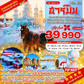 ทัวร์จีน 6 วัน 4 คืน-TDF-HA641-XJ_ฮาร์บิ้น เมืองหย่าปู้ลี่ ม้าลากเลื่อน เทศกาลแกะสลักน้ำแข็ง หมู่บ้านหิมะ_6 วัน 4 คืน_ธ.ค.69-ม.ค.70