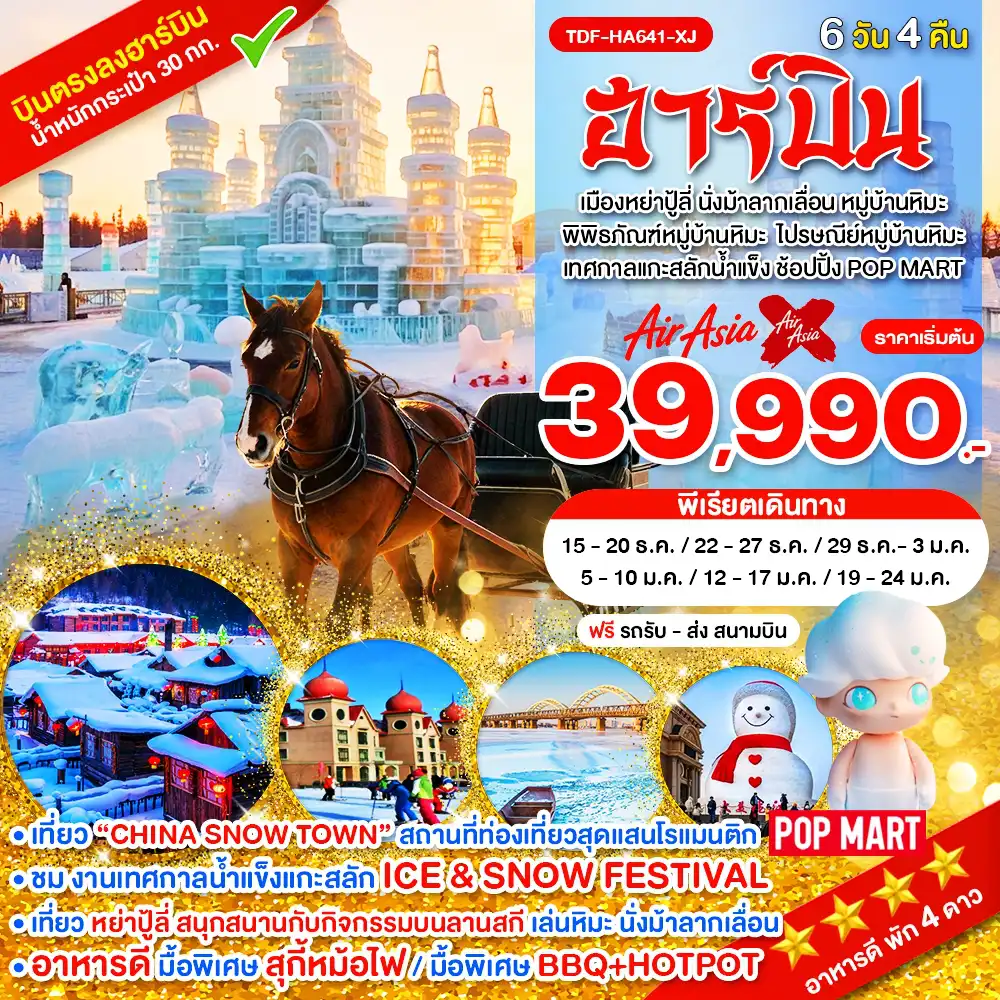 ทัวร์จีน 6 วัน 4 คืน-TDF-HA641-XJ_ฮาร์บิ้น เมืองหย่าปู้ลี่ ม้าลากเลื่อน เทศกาลแกะสลักน้ำแข็ง หมู่บ้านหิมะ_6 วัน 4 คืน_ธ.ค.69-ม.ค.70