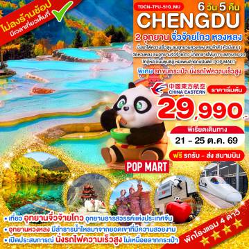 China Tour 5 Day 4 Night-TDCN-TFU-510_MU_นั่งรถไฟ_เฉิงตู ไม่ลงร้าน 2 อุทยาน จิ่วจ้ายโกว หวงหลง 5 วัน_21-25 ต.ค.69