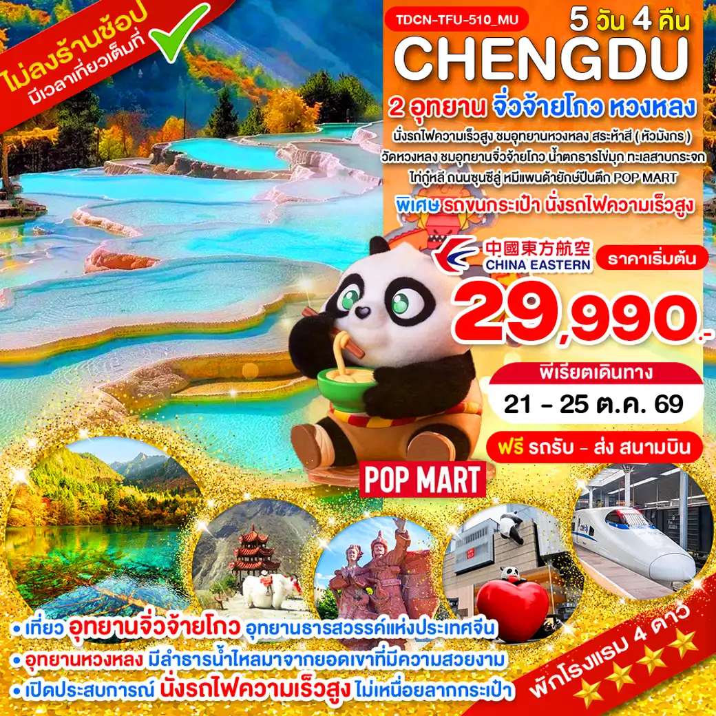 ทัวร์เฉิงตู 5 วัน 4 คืน-TDCN-TFU-510_MU_นั่งรถไฟ_เฉิงตู ไม่ลงร้าน 2 อุทยาน จิ่วจ้ายโกว หวงหลง 5 วัน_21-25 ต.ค.69