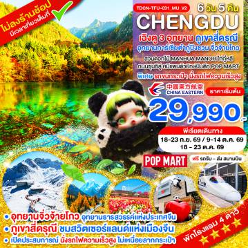 China Tour 6 Day 5 Night-TDCN-TFU-691_MU_V2_นั่งรถไฟ_เฉิงตู ไม่ลงร้าน ภูเขาสี่ดรุณี อุทยานจิ่วจ้ายโกว อุทยานต๋ากู่ปิงชวน_6 วัน_ก.ย.-ต.ค.69