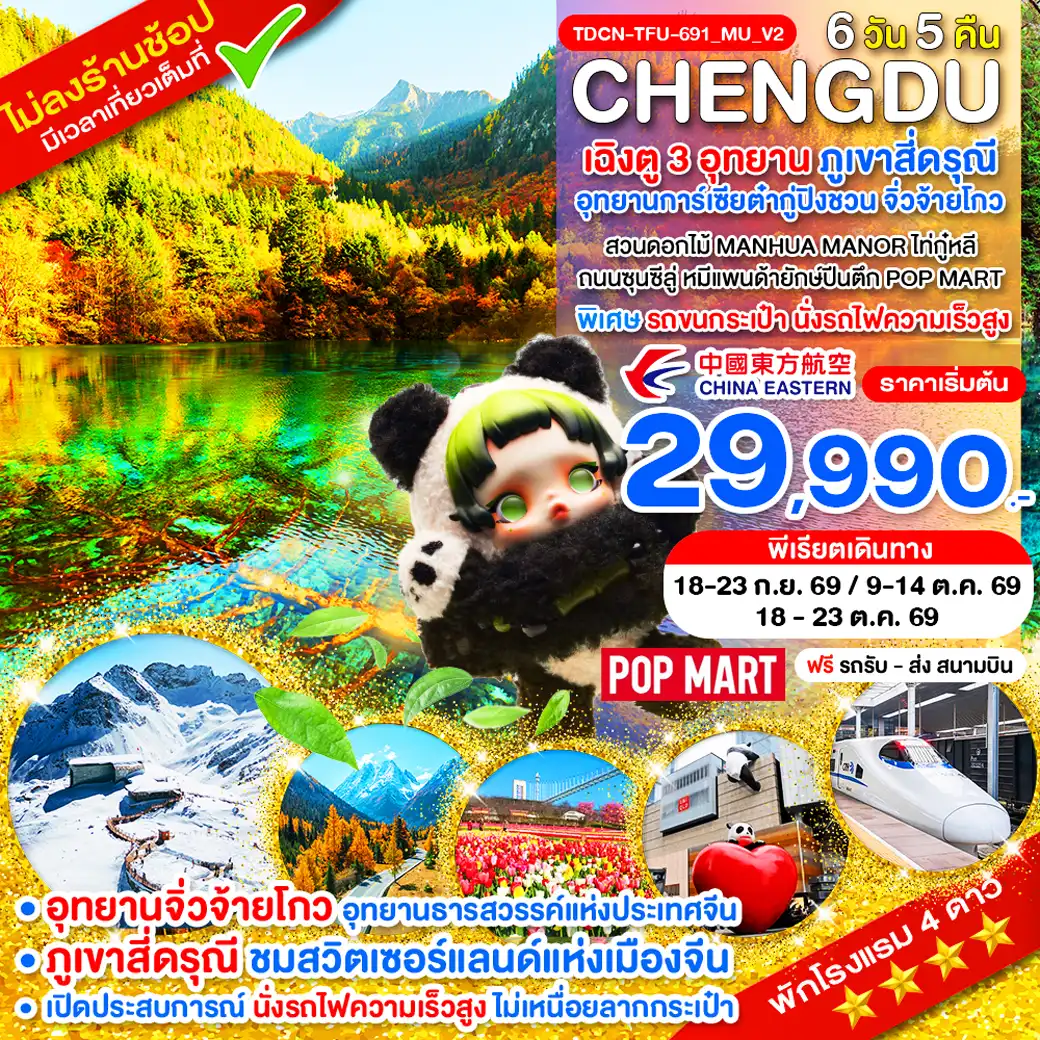 ทัวร์เฉิงตู 6 วัน 5 คืน-TDCN-TFU-691_MU_V2_นั่งรถไฟ_เฉิงตู ไม่ลงร้าน ภูเขาสี่ดรุณี อุทยานจิ่วจ้ายโกว อุทยานต๋ากู่ปิงชวน_6 วัน_ก.ย.-ต.ค.69
