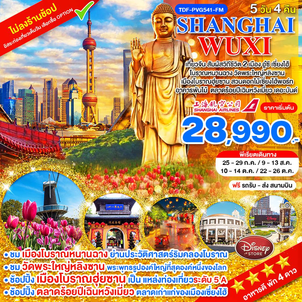 China Tour 5 Day 3 Night-TDF-PVG541-FM_เที่ยว 2 เมือง เซี่ยงไฮ้-อูซี ไม่ลงร้าน_วัดพระใหญ่หลิงซาน โบราณฮุ่ยซาน สวนดอกไม้เซี่ยงไฮ้พอร์ท 5 วัน 3 คืน_ก.ค.-ต.ค.69