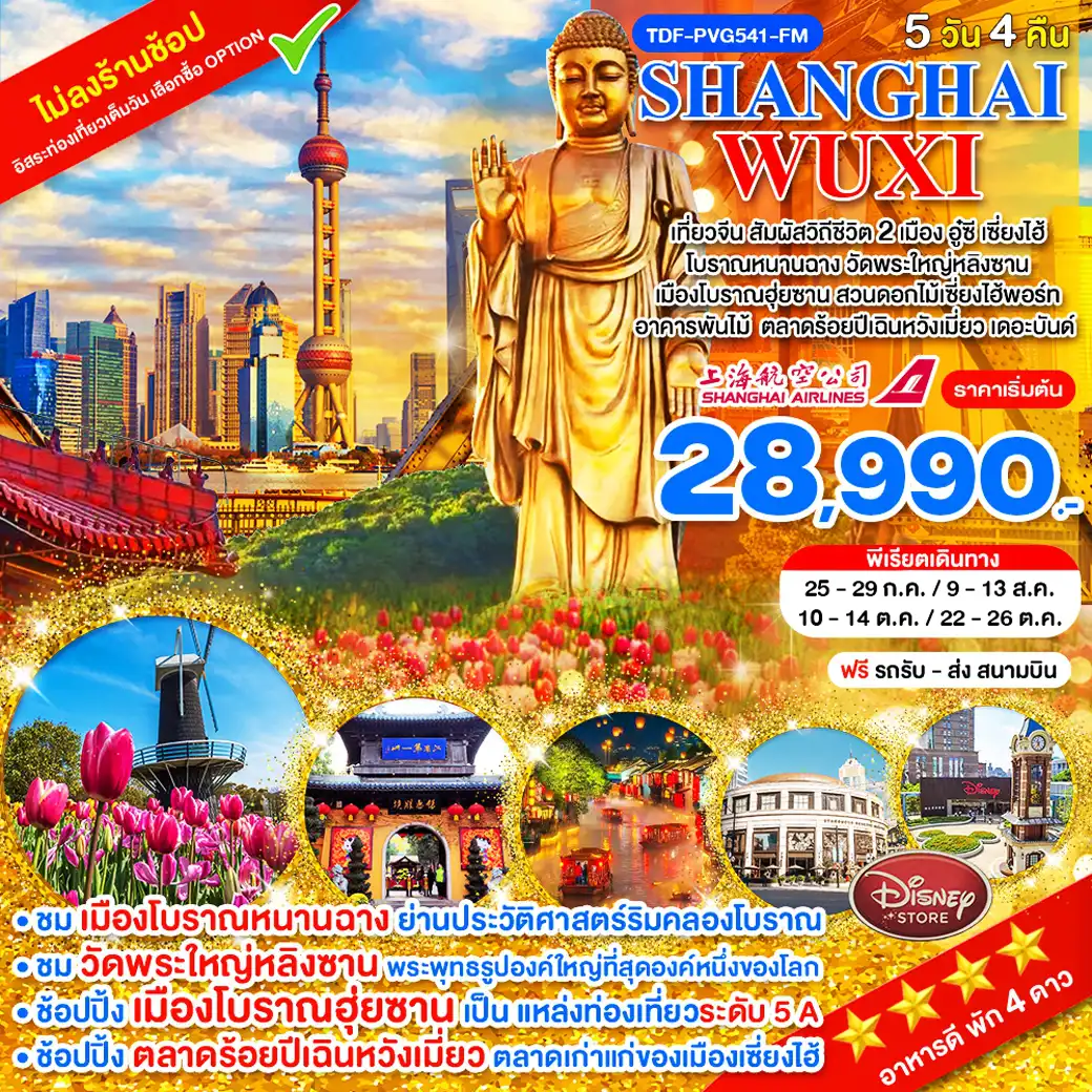 ทัวร์จีน 5 วัน 3 คืน-TDF-PVG541-FM_เที่ยว 2 เมือง เซี่ยงไฮ้-อูซี ไม่ลงร้าน_วัดพระใหญ่หลิงซาน โบราณฮุ่ยซาน สวนดอกไม้เซี่ยงไฮ้พอร์ท 5 วัน 3 คืน_ก.ค.-ต.ค.69