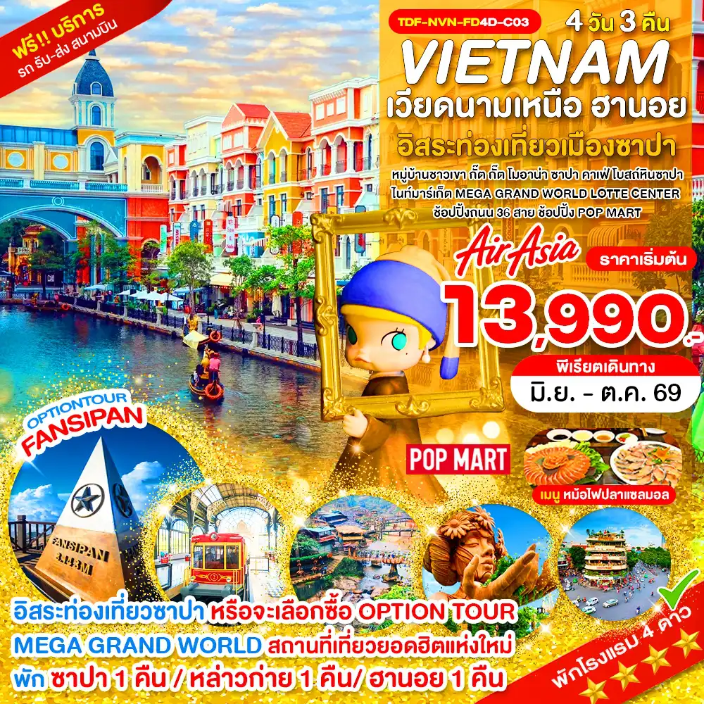 ทัวร์สิงคโปร์ 4 วัน 3 คืน-TDF-NVN-FD4D-C03_Option_เวียดนามเหนือ ซาปา เขาฟานซิปัน หมู่บ้าน กั๊ต กั๊ต MEGA GRAND WORLD HANOI_4D_มิ.ย.-ต.ค.69
