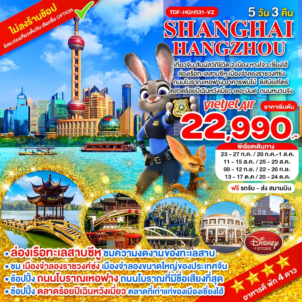 ทัวร์จีน 5 วัน 3 คืน-TDF-HGH-531-VZ_เที่ยว 2 เมือง หางโจว-เซี่ยงไฮ้ ล่องเรือทะเลสาบซีหู เมืองจำลองราชวงศ์ซ่ง ถนนโบราณเหอฟาง 5 วัน 3 คืน_ก.ค-ต.ค.69
