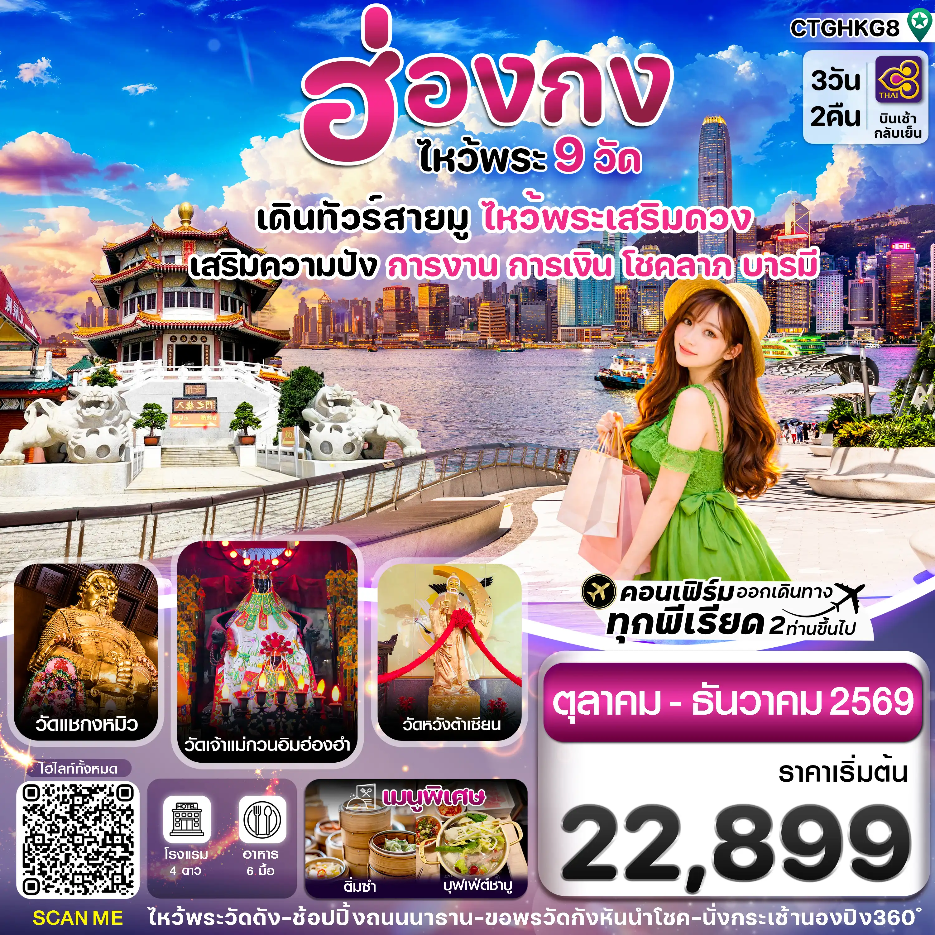 ทัวร์ฮ่องกง 3 วัน 2 คืน-ฮ่องกง-ไหว้พระ 9  วัดดัง 3วัน2คืน บิน Thai Airways TG (OCT-DEC 26)