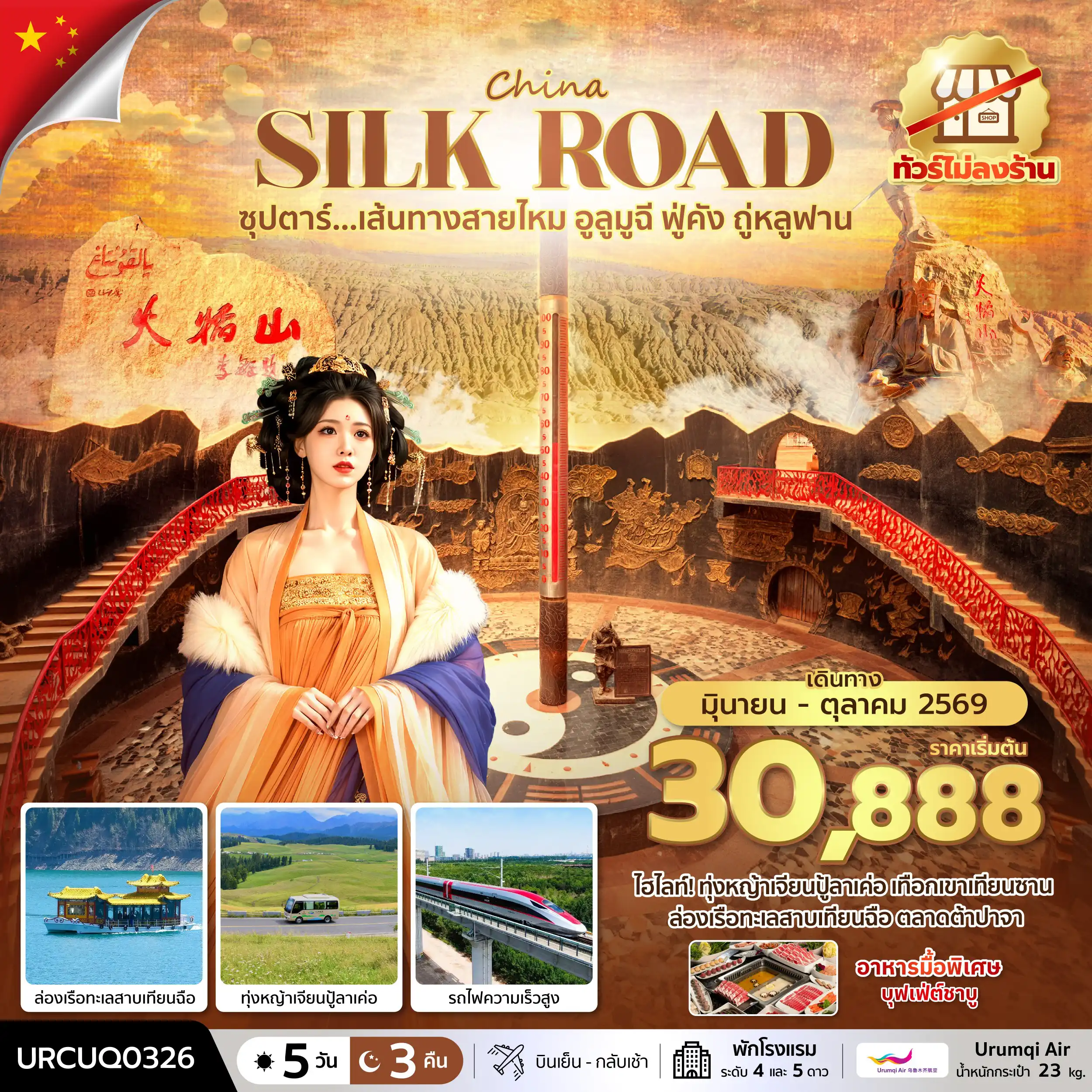 ทัวร์จีน 5 วัน 4 คืน-ซุปตาร์...เส้นทางสายไหม อูลูมูฉี ฟู่คัง ถู่หลูฟาน No Shopping 5 วัน 3 คืน (JUN - OCT 2026) บินเย็น-กลับเช้า