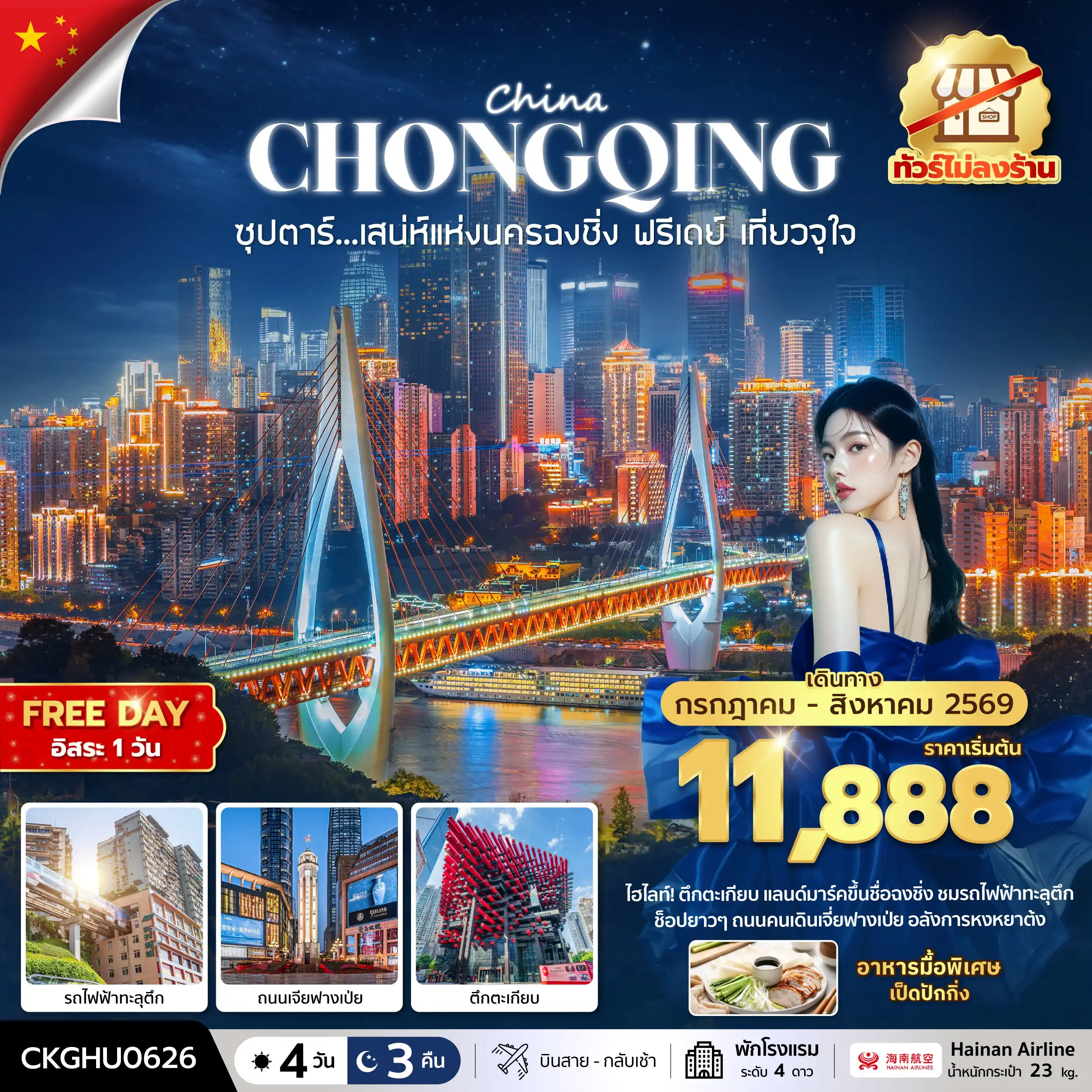 ทัวร์จีน 4 วัน 3 คืน-ซุปตาร์...เสนห์แห่งนครฉงชิ่ง ฟรีเดย์ เที่ยวจุใจ No Shopping 4 วัน 3 คืน (JUL-AUG 2026) บินสาย-กลับเช้า