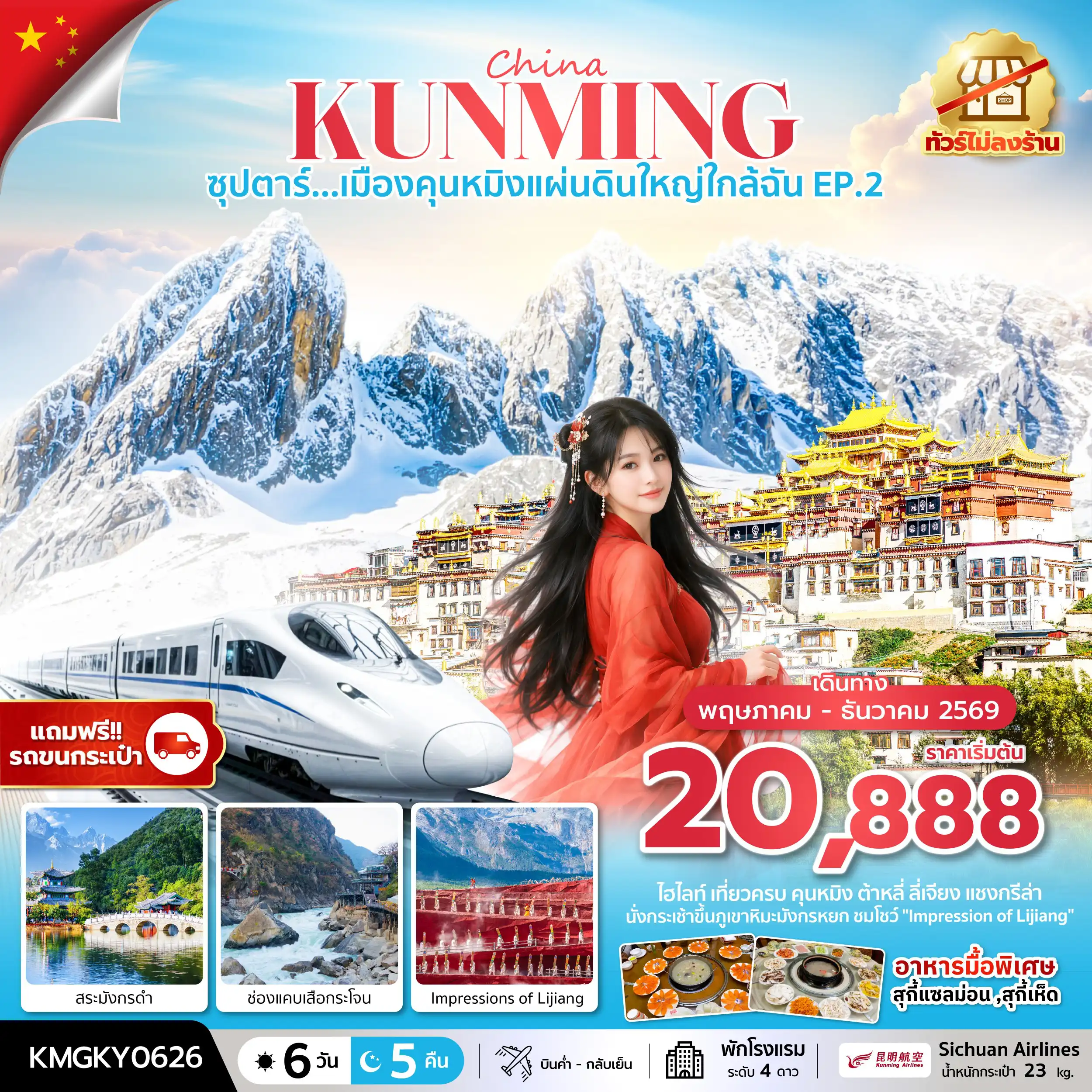 ทัวร์จีน 6 วัน 5 คืน-ซุปตาร์...เมืองคุนหมิงแผ่นดินใหญ่ใกล้ฉัน EP.2 MAY - DEC 2026,ทัวร์ไม่ลงร้าน,นั่งรถไฟความเร็วสูง (แถมฟรีรถขนกระเป๋า)