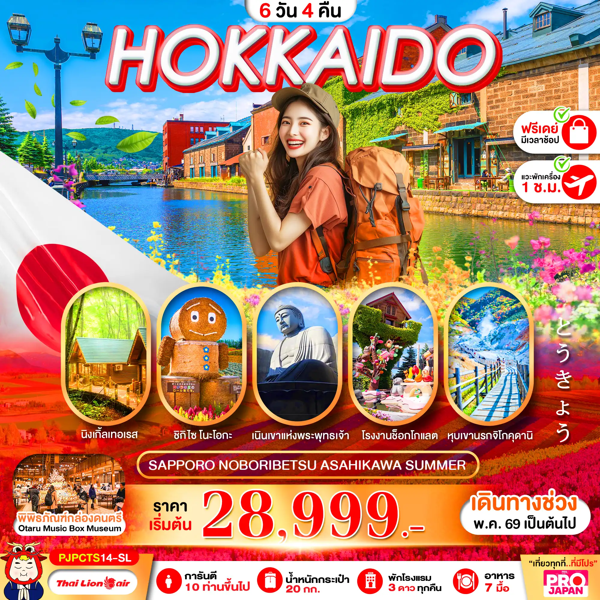 ทัวร์ญี่ปุ่น 6 วัน 4 คืน-HOKKAIDO ASAHIYAMA SHIKISAI 6D4N