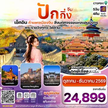 ทัวร์จีน 5 วัน 4 คืน-ปักกิ่ง-กำแพงเมืองจีน 5วัน 4คืน บินการบินไทย (TG)  Oct - Dec 2026
