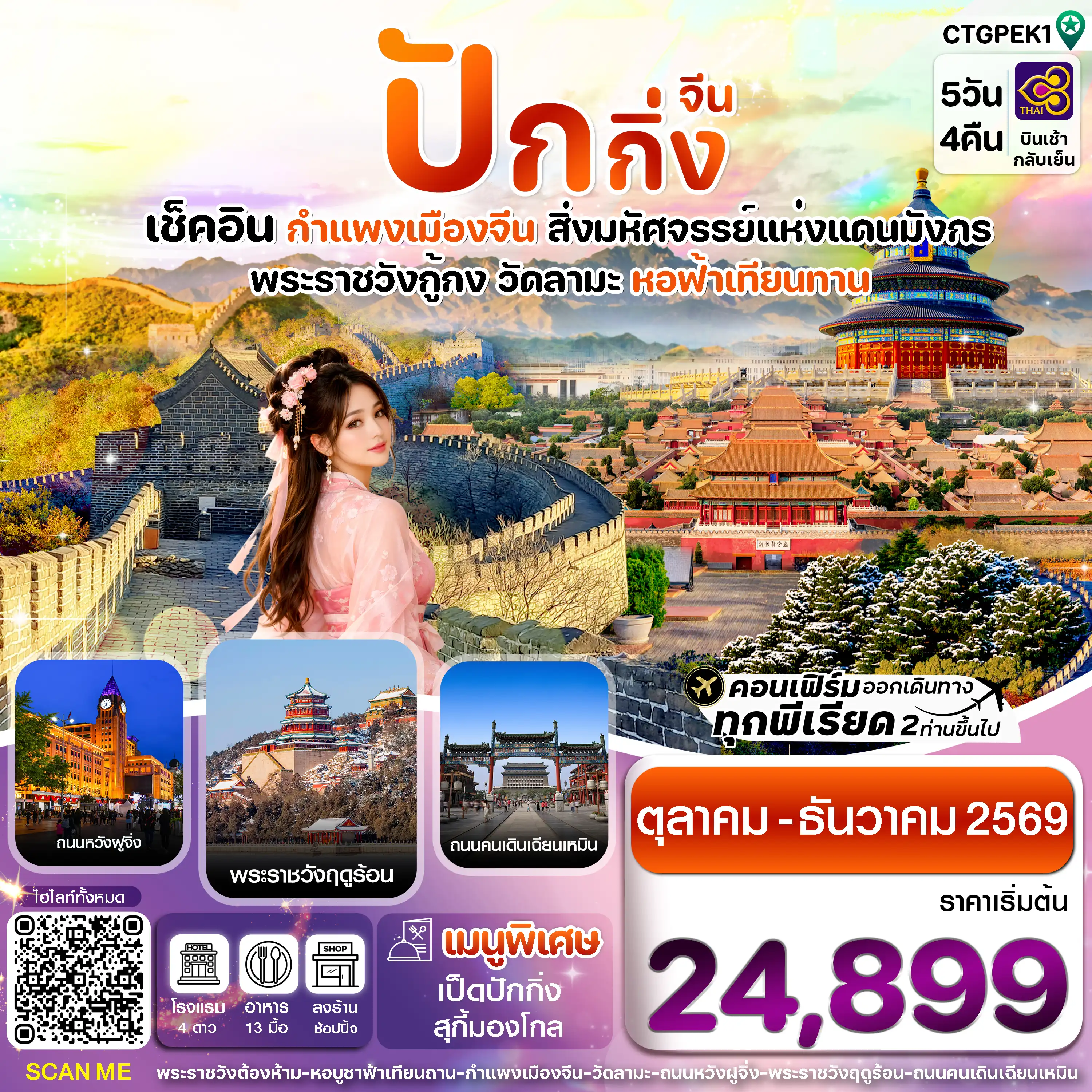 ทัวร์จีน 5 วัน 4 คืน-ปักกิ่ง-กำแพงเมืองจีน 5วัน 4คืน บินการบินไทย (TG)  Oct - Dec 2026