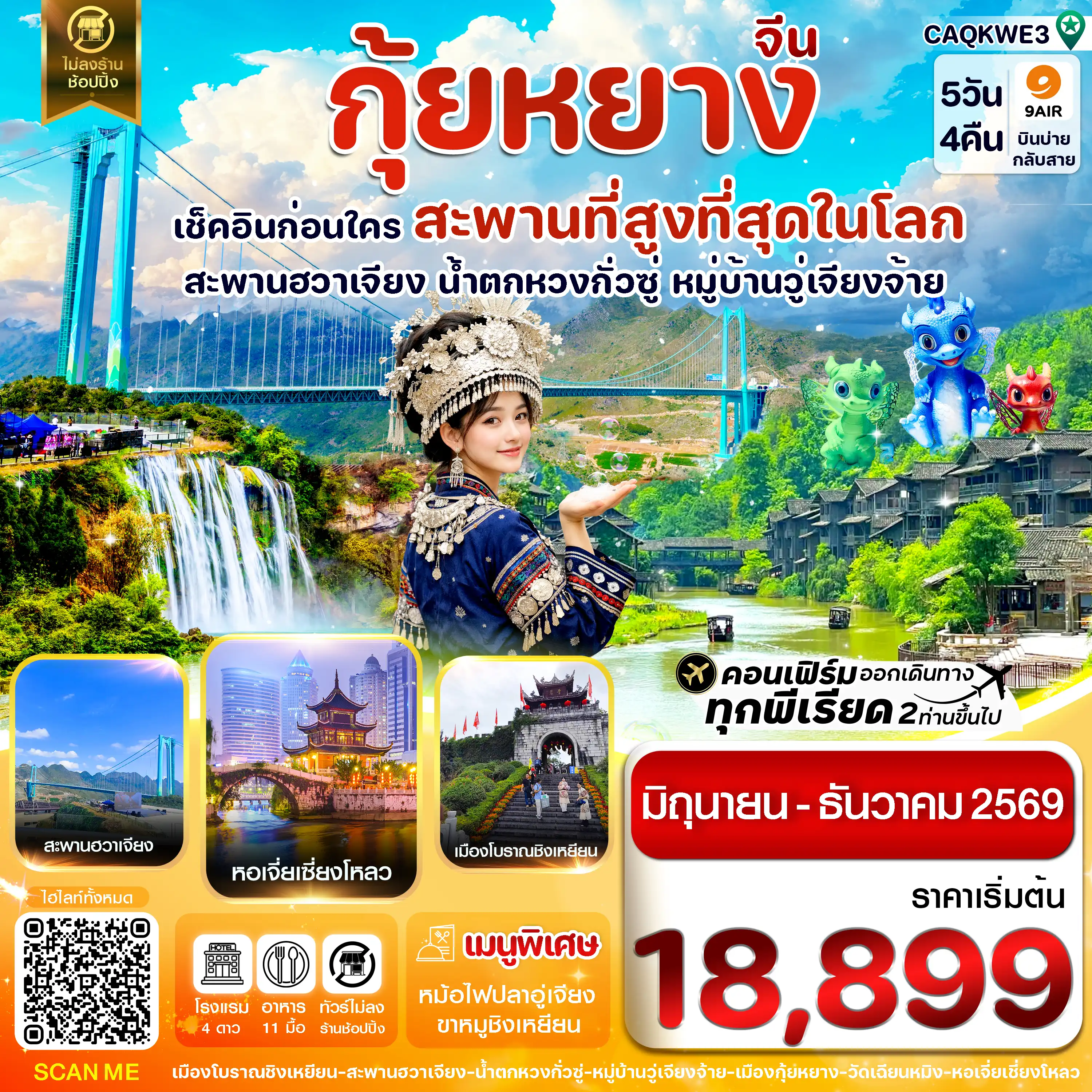 ทัวร์จีน 5 วัน 4 คืน-กุ้ยหยาง สะพานฮวาเจียง น้ำตกหวงกั่วซู่ 5 วัน 4 คืน บิน 9AIR(AQ)Jun-Dec26